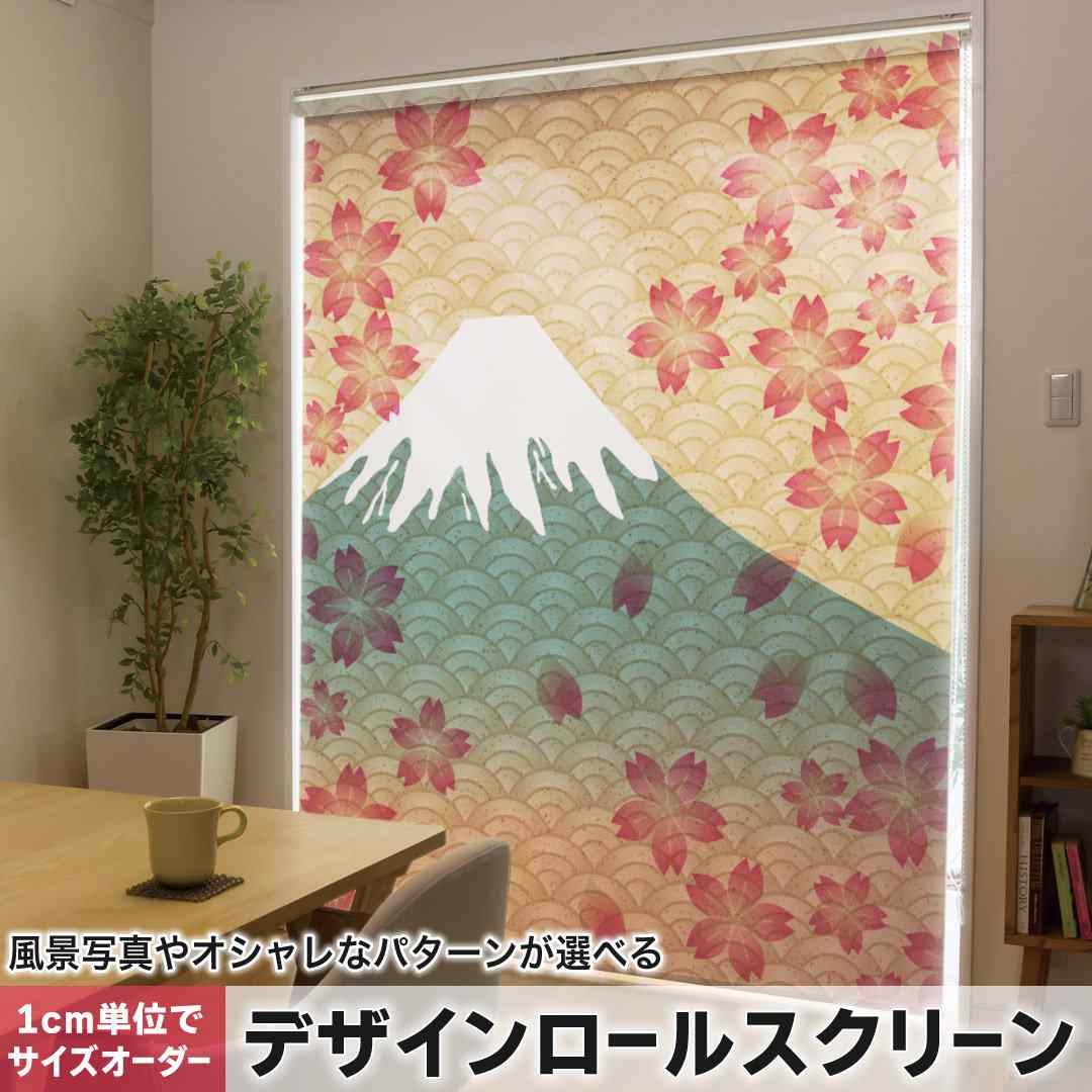 1cm単位サイズオーダー ロールスクリーン ロールカーテン オーダーメイド タチカワ 日本製 間仕切り カーテン 採光 非遮光 目隠し UVカット カーテンレール チェーン式 プル式 和風 和柄 富士山 005990