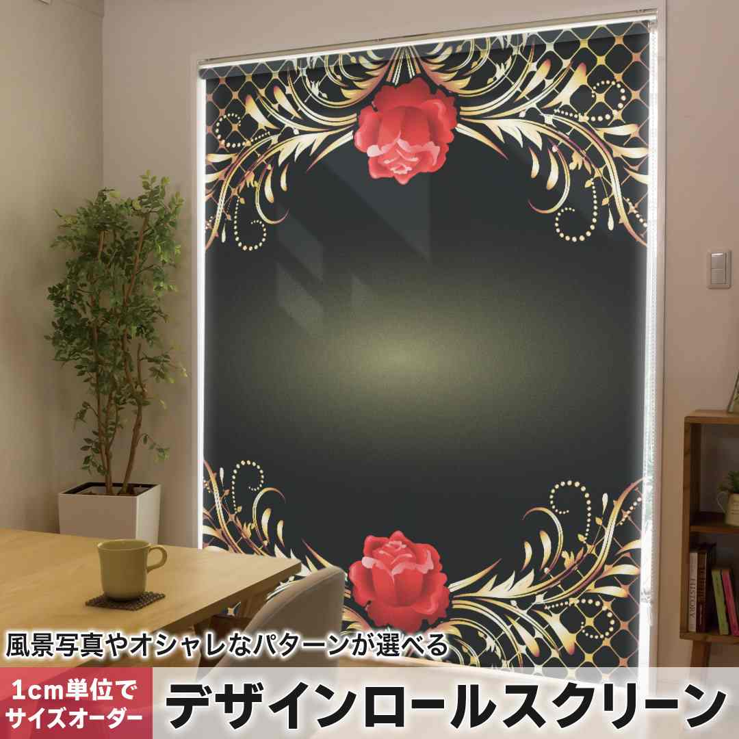 1cm単位サイズオーダー ロールスクリーン ロールカーテン オーダーメイド タチカワ 日本製 間仕切り カーテン 採光 非遮光 目隠し UVカット カーテンレール チェーン式 プル式 薔薇 花  006371