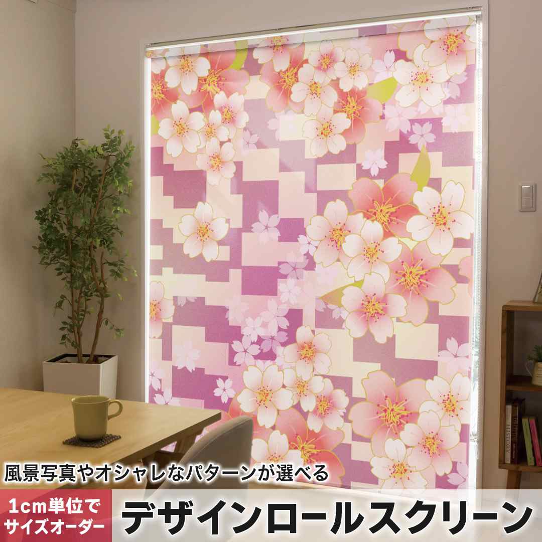 1cm単位サイズオーダー ロールスクリーン ロールカーテン オーダーメイド タチカワ 日本製 間仕切り カーテン 採光 非遮光 目隠し UVカット カーテンレール チェーン式 プル式 和風　和柄　花　 006389｜e-Mart