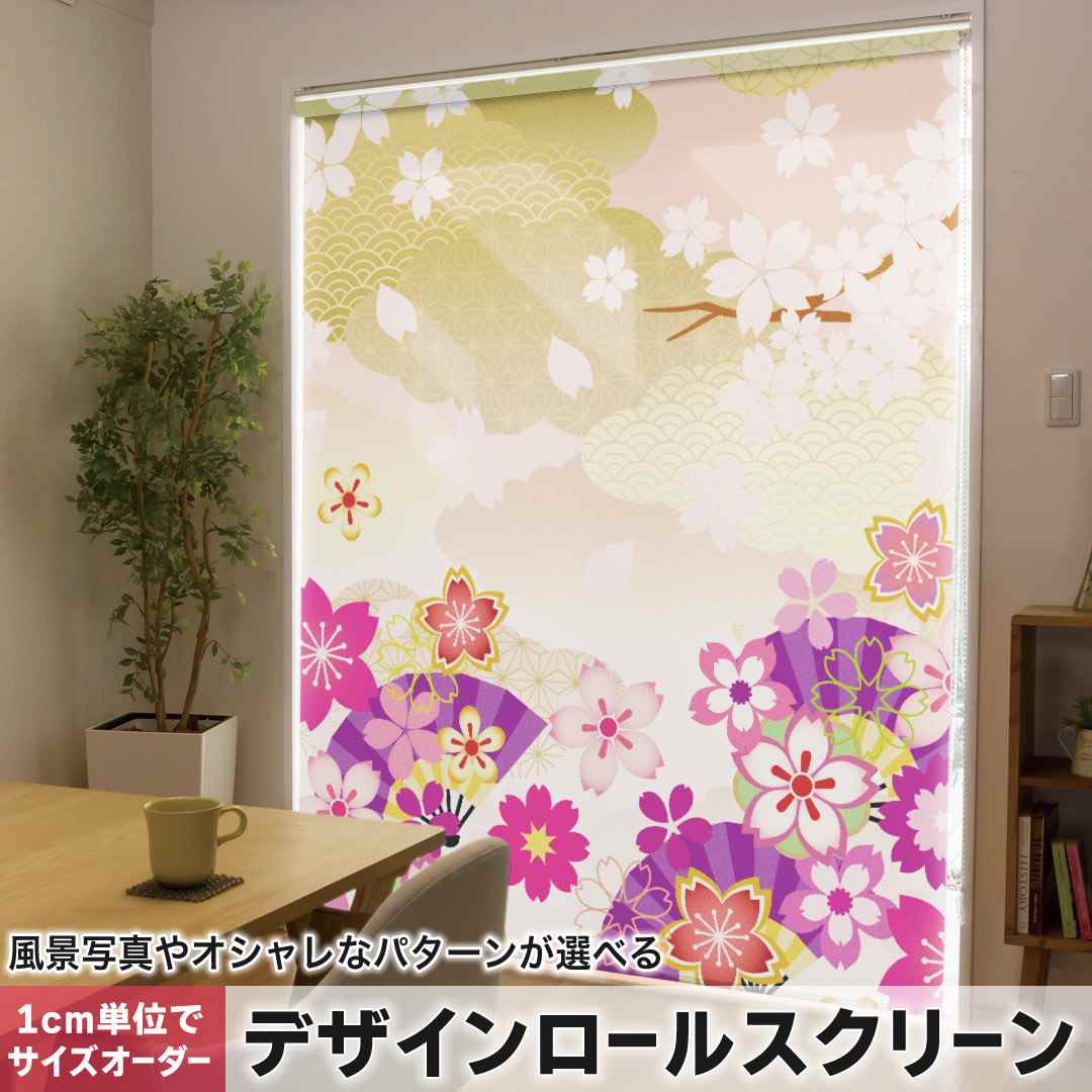 1cm単位サイズオーダー ロールスクリーン ロールカーテン オーダーメイド タチカワ 日本製 間仕切り カーテン 採光 非遮光 目隠し UVカット カーテンレール チェーン式 プル式 和風 和柄 花  006497
