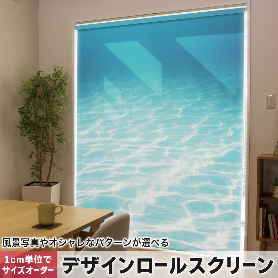 1cm単位サイズオーダー ロールスクリーン ロールカーテン オーダーメイド タチカワ 日本製 間仕切り カーテン 採光 非遮光 目隠し UVカット カーテンレール チェーン式 プル式 写真　海 006566