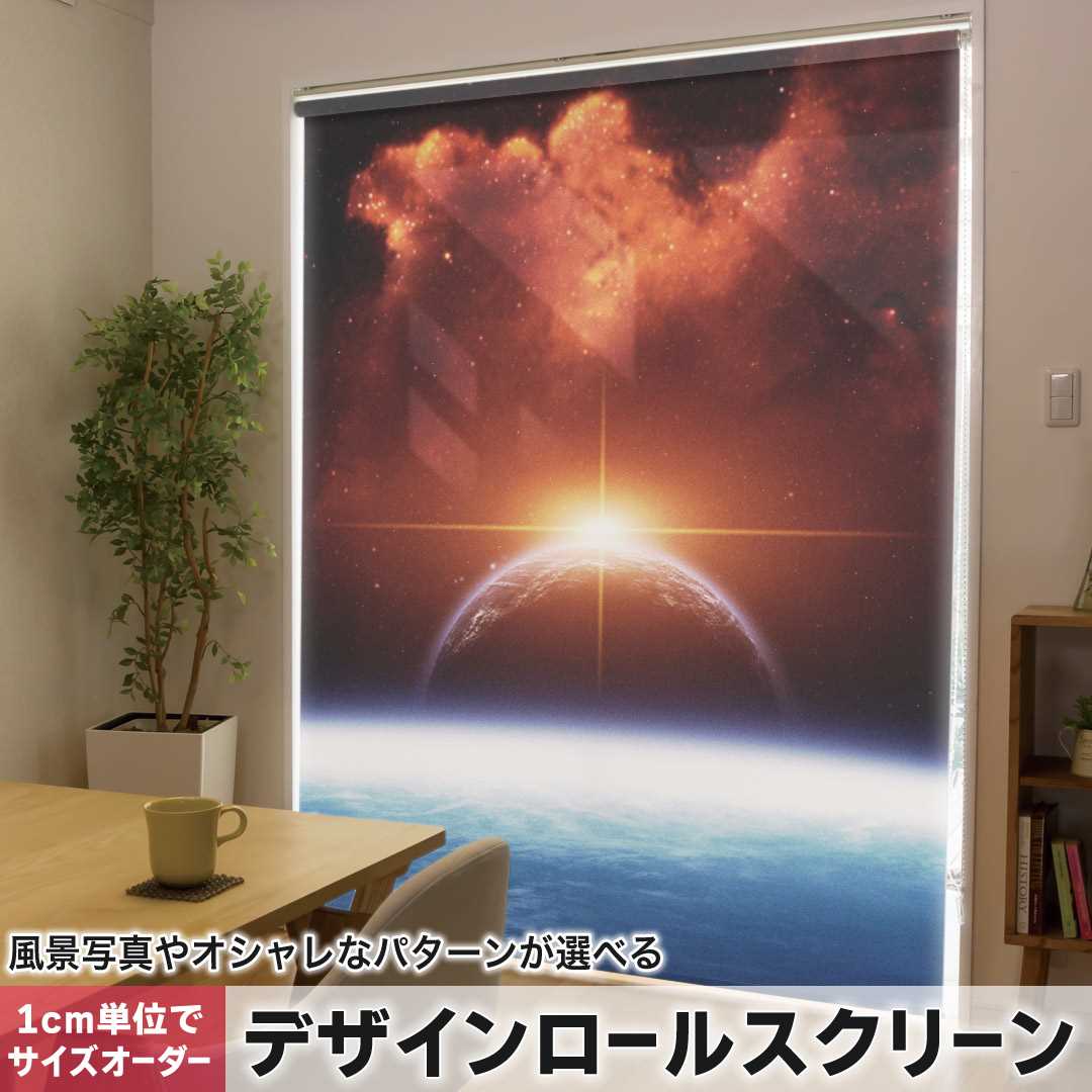 1cm単位サイズオーダー ロールスクリーン ロールカーテン オーダーメイド タチカワ 日本製 間仕切り カーテン 採光 非遮光 目隠し UVカット カーテンレール チェーン式 プル式 宇宙　太陽　星 006717 9,060円