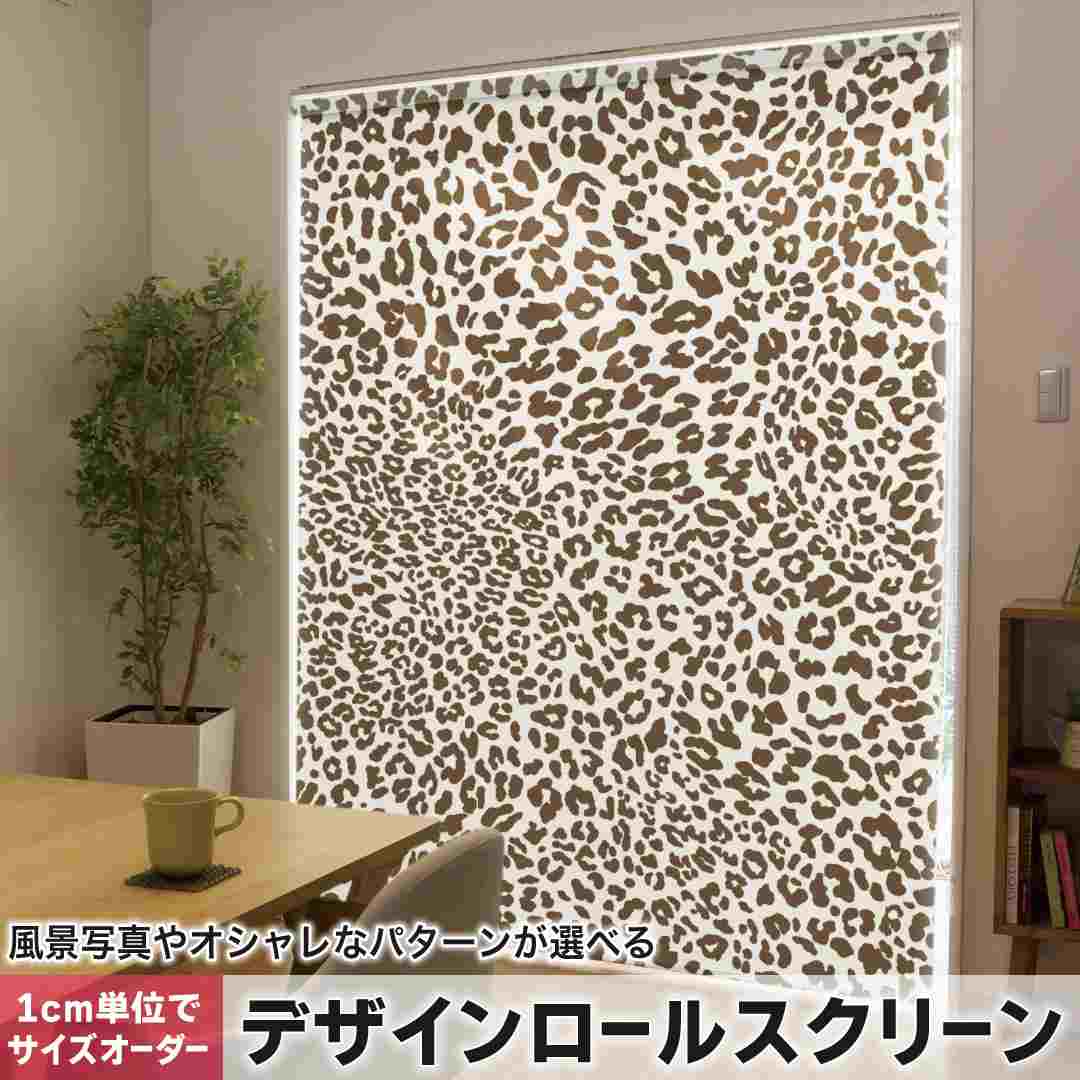 1cm単位サイズオーダー ロールスクリーン ロールカーテン オーダーメイド タチカワ 日本製 間仕切り カーテン 採光 非遮光 目隠し UVカット カーテンレール チェーン式 プル式 動物　ヒョウ柄　模様 006823｜e-Mart