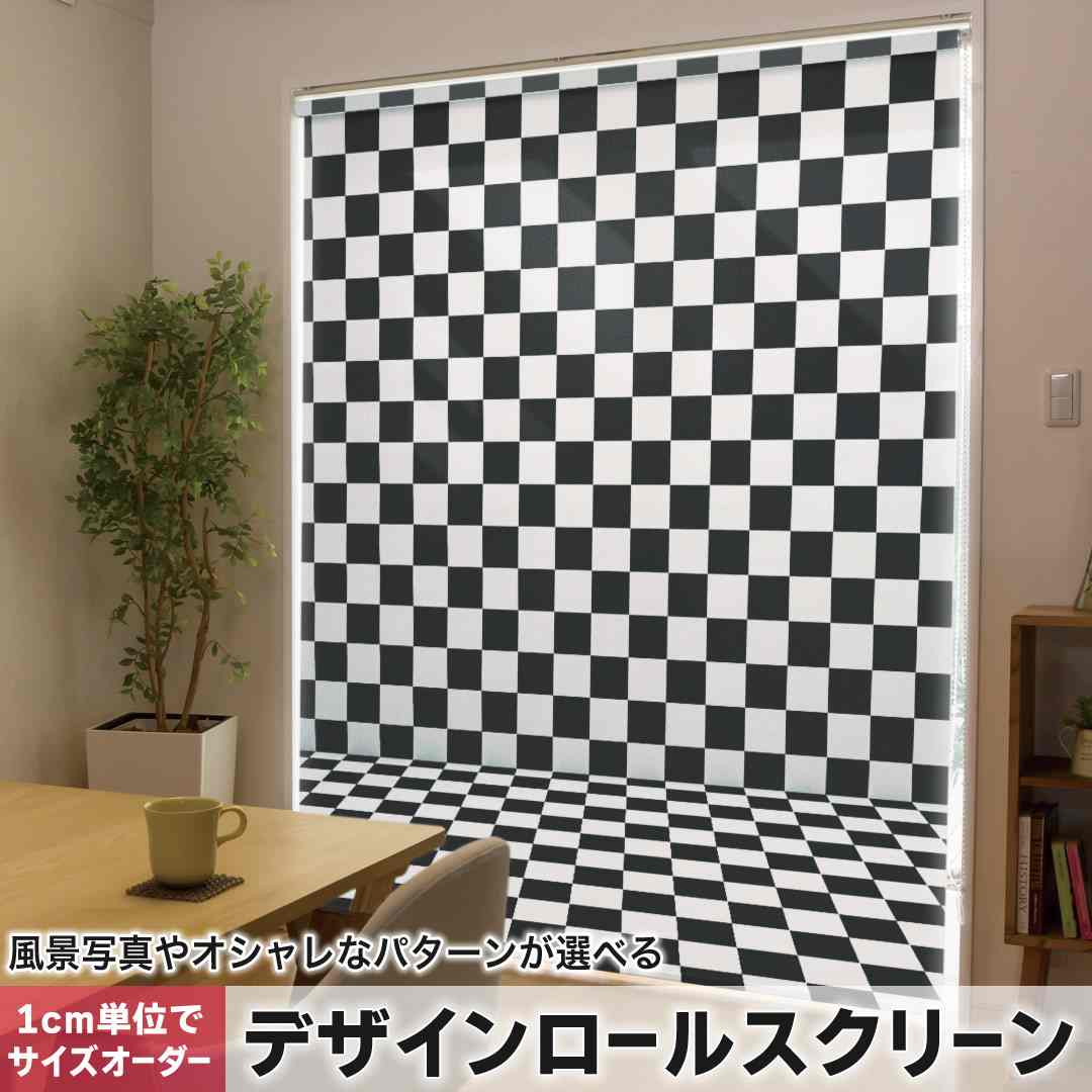 1cm単位サイズオーダー ロールスクリーン ロールカーテン オーダーメイド タチカワ 日本製 間仕切り カーテン 採光 非遮光 目隠し UVカット カーテンレール チェーン式 プル式 市松模様 チェック 006867|e-Mart