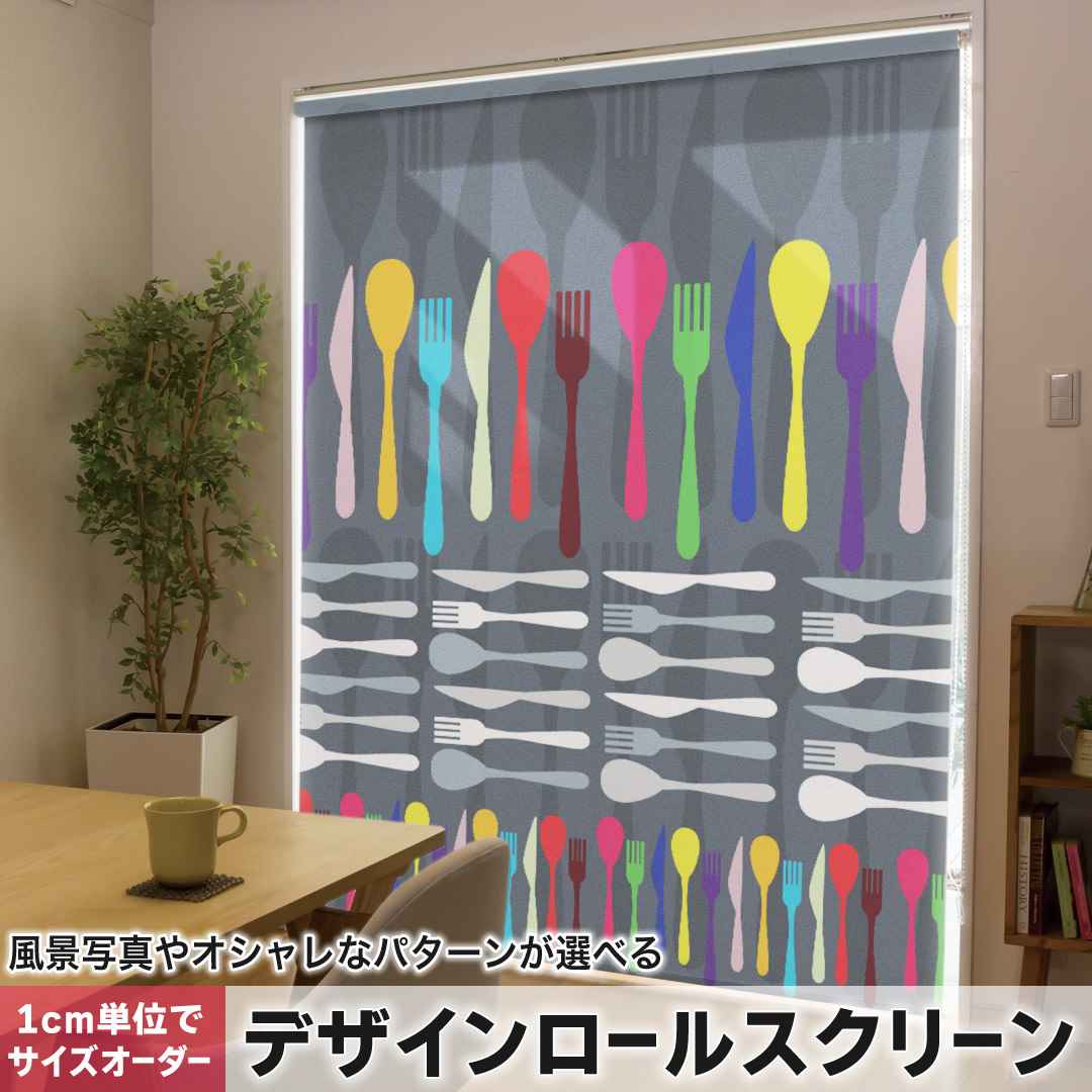1cm単位サイズオーダー ロールスクリーン ロールカーテン オーダーメイド タチカワ 日本製 間仕切り カーテン 採光 非遮光 目隠し UVカット カーテンレール チェーン式 プル式 食器 カラフル 006957