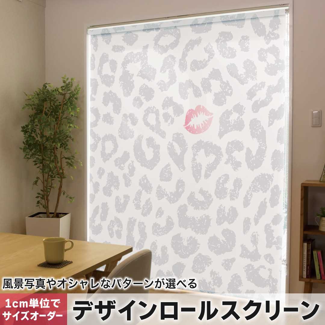 1cm単位サイズオーダー ロールスクリーン ロールカーテン オーダーメイド タチカワ 日本製 間仕切り カーテン 採光 非遮光 目隠し UVカット カーテンレール チェーン式 プル式 ヒョウ柄　模様 006960