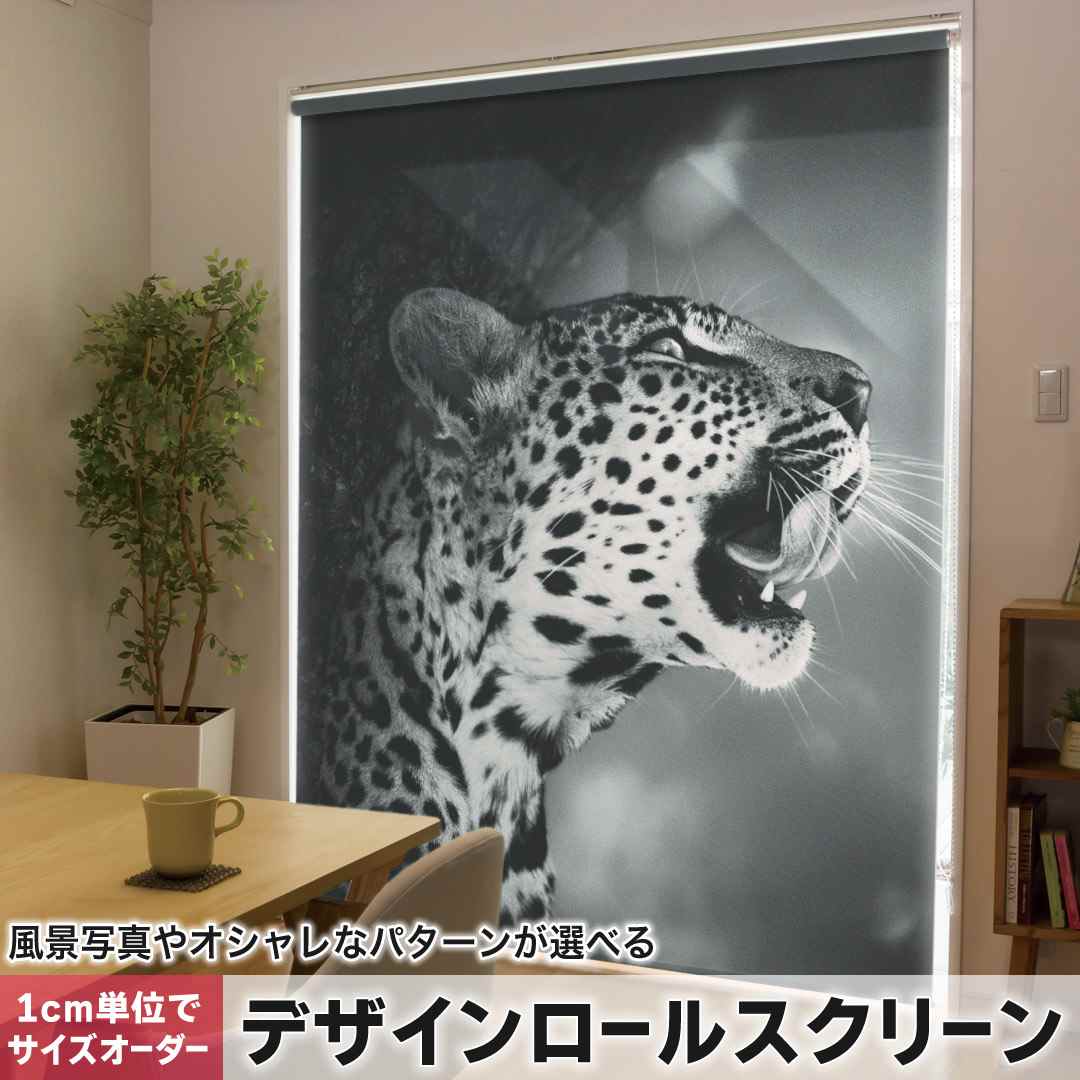 1cm単位サイズオーダー ロールスクリーン ロールカーテン オーダーメイド タチカワ 日本製 間仕切り カーテン 採光 非遮光 目隠し UVカット カーテンレール チェーン式 プル式 写真 モノクロ 豹 ヒョウ 007328