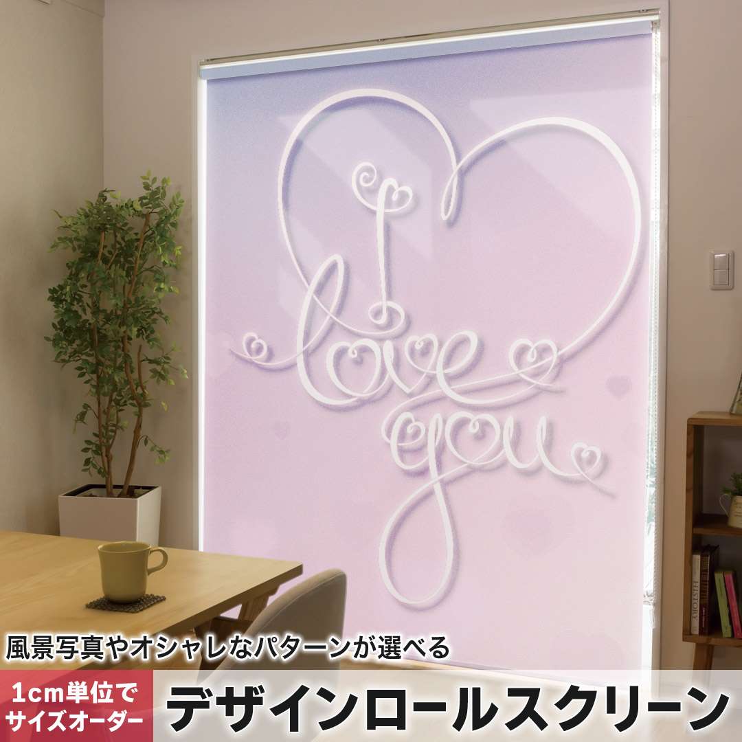 1cm単位サイズオーダー ロールスクリーン ロールカーテン オーダーメイド タチカワ 日本製 間仕切り カーテン 採光 非遮光 目隠し UVカット カーテンレール チェーン式 プル式 ハート 文字 ピンク 紫 007382