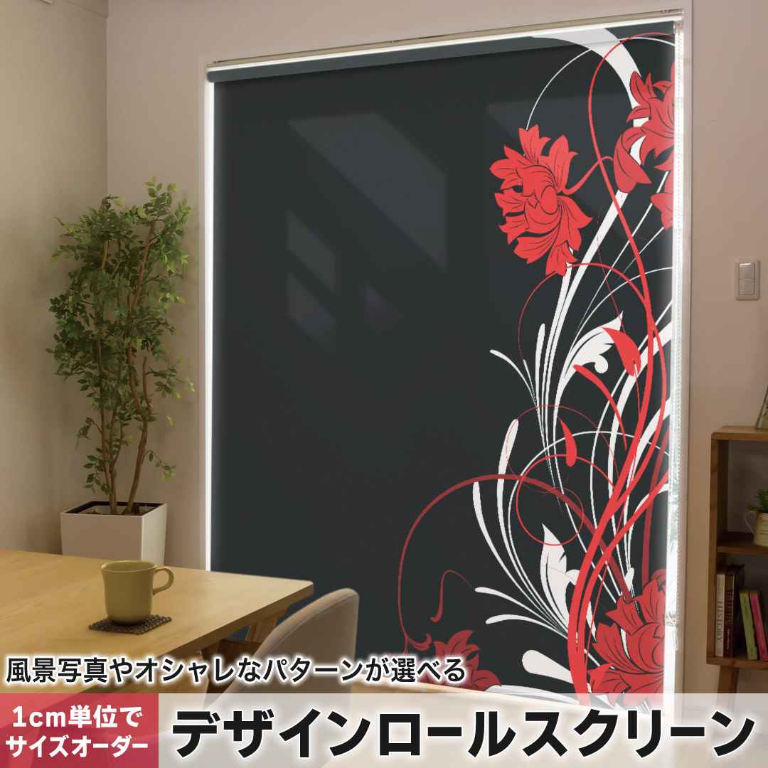 1cm単位サイズオーダー ロールスクリーン ロールカーテン オーダーメイド タチカワ 日本製 間仕切り カーテン 採光 非遮光 目隠し UVカット カーテンレール チェーン式 プル式 花  赤 レッド 007545
