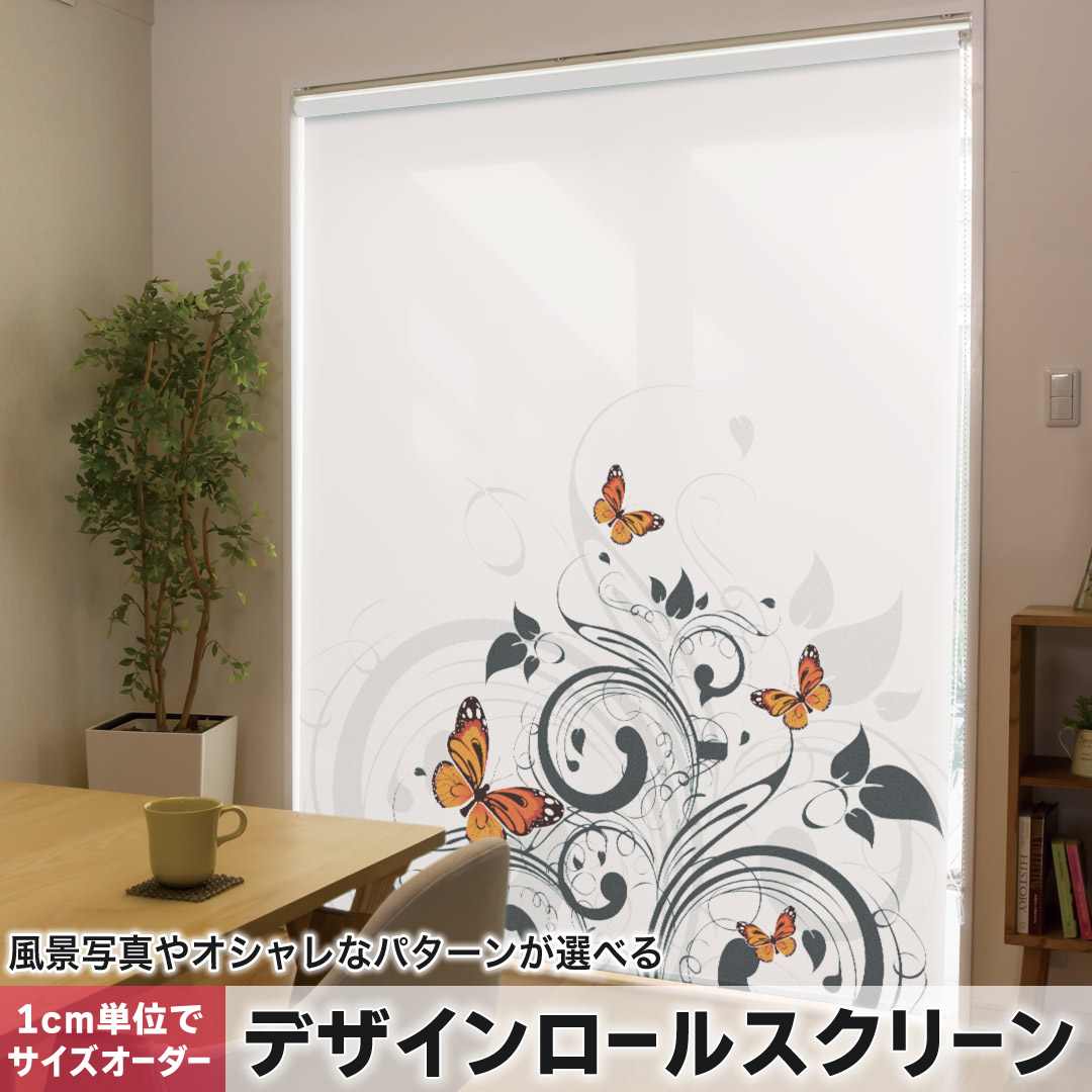 1cm単位サイズオーダー ロールスクリーン ロールカーテン オーダーメイド タチカワ 日本製 間仕切り カーテン 採光 非遮光 目隠し UVカット カーテンレール チェーン式 プル式 植物 蝶 黒 ブラック オレンジ 007620