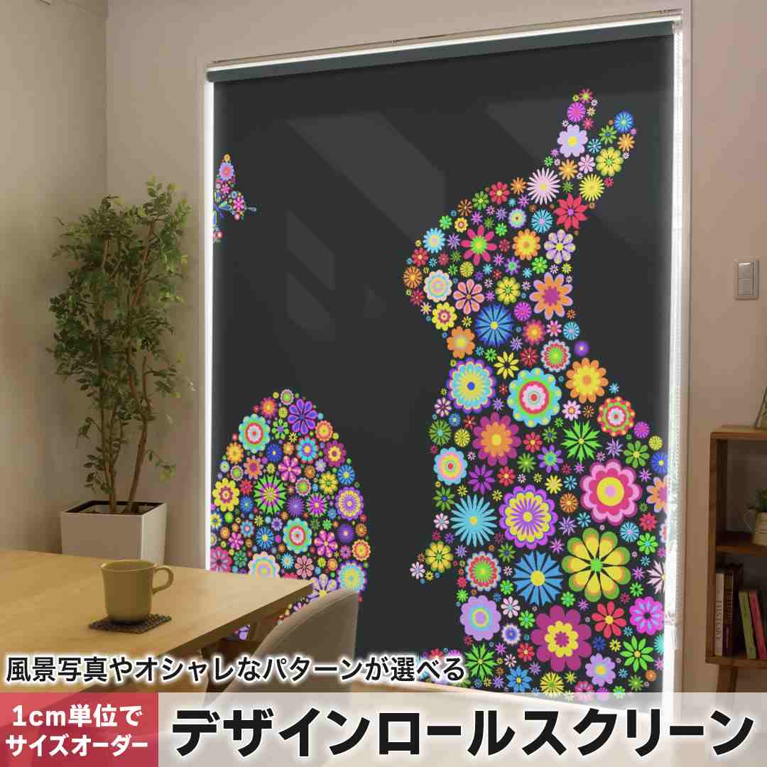 1cm単位サイズオーダー ロールスクリーン ロールカーテン オーダーメイド タチカワ 日本製 間仕切り カーテン 採光 非遮光 目隠し UVカット カーテンレール チェーン式 プル式 花  カラフル 兎 うさぎ 007707