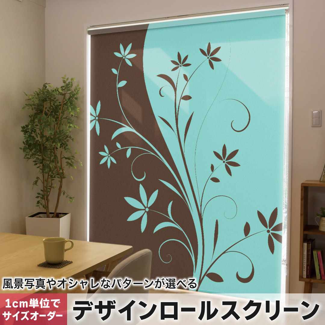 1cm単位サイズオーダー ロールスクリーン ロールカーテン オーダーメイド タチカワ 日本製 間仕切り カーテン 採光 非遮光 目隠し UVカット カーテンレール チェーン式 プル式 花  水色 ブラウン 007736