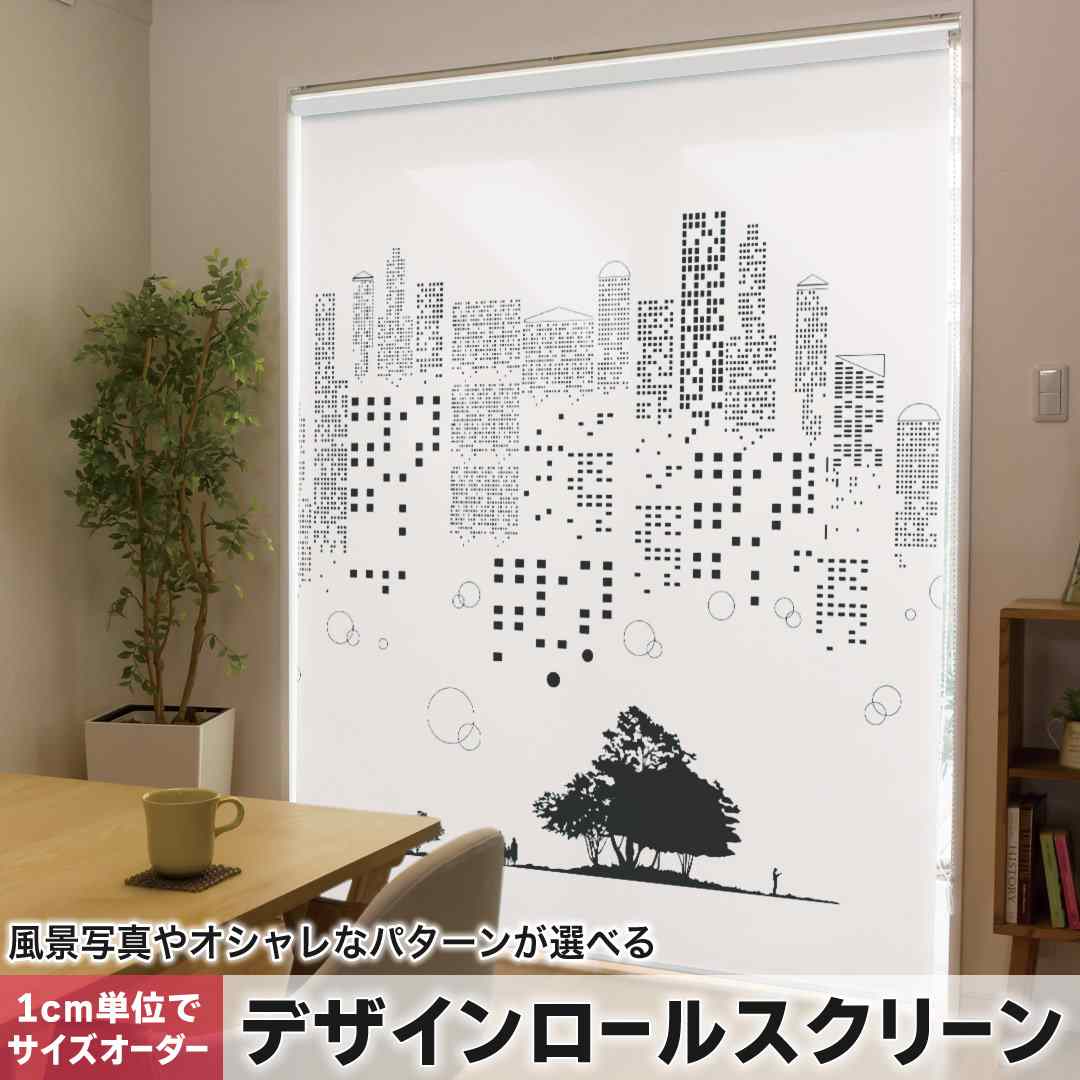 1cm単位サイズオーダー ロールスクリーン ロールカーテン オーダーメイド タチカワ 日本製 間仕切り カーテン 採光 非遮光 目隠し UVカット カーテンレール チェーン式 プル式 白黒 街 風景 建物 008138
