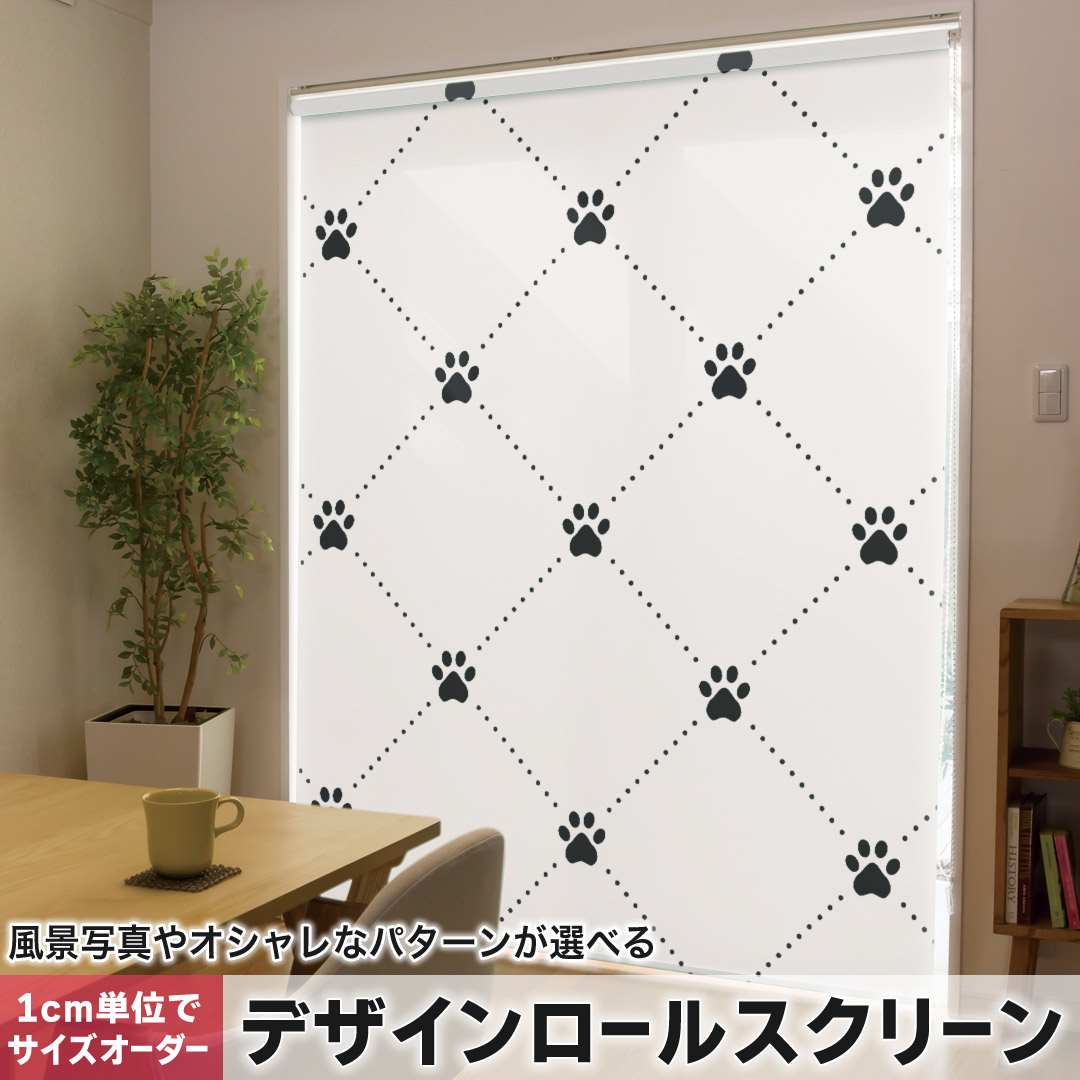 1cm単位サイズオーダー ロールスクリーン ロールカーテン オーダーメイド タチカワ 日本製 間仕切り カーテン 採光 非遮光 目隠し UVカット カーテンレール チェーン式 プル式 足跡 白黒 ブラック 模様 008215