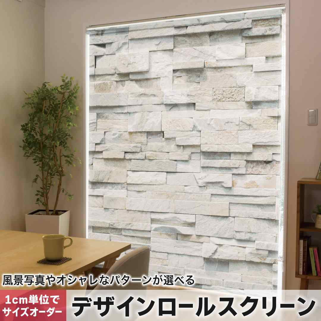 1cm単位サイズオーダー ロールスクリーン ロールカーテン オーダーメイド タチカワ 日本製 間仕切り カーテン 採光 非遮光 目隠し UVカット カーテンレール チェーン式 プル式 レンガ　写真　石 008338