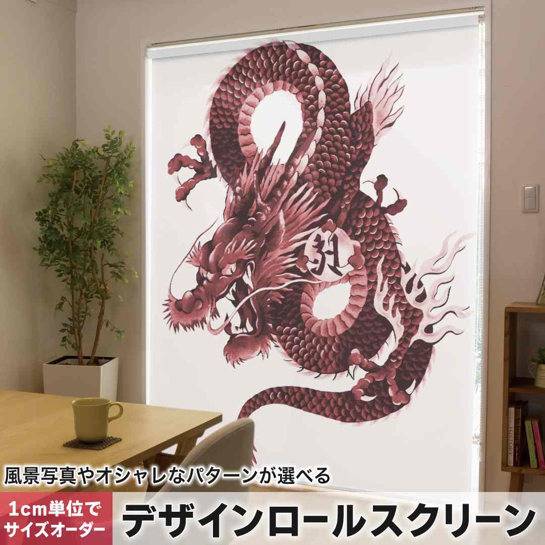 1糎ユニット大きさ購入注文 ロールスクリーン ロールカーテン 購入注文お手伝いさん タチカワ 日本製 中仕切り 覆い布 採光 非遮光 包みかくし UVとり捨てる 覆い布線路 チェーン店式 引っ張ること式 和柄 和風 赤 赤いこと 龍 008347