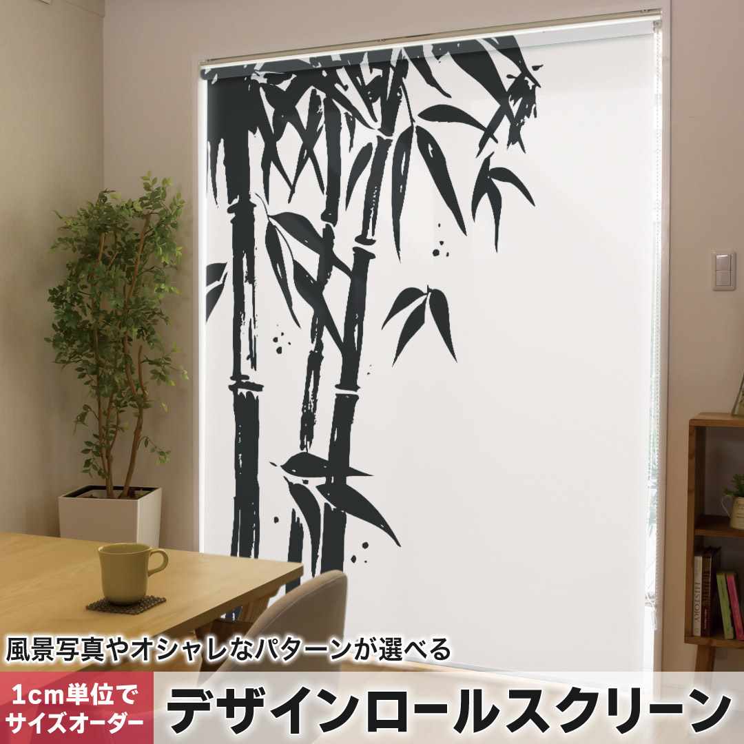 1cm単位サイズオーダー ロールスクリーン ロールカーテン オーダーメイド タチカワ 日本製 間仕切り カーテン 採光 非遮光 目隠し UVカット カーテンレール チェーン式 プル式 和柄 和風 竹 植物 白黒 008536
