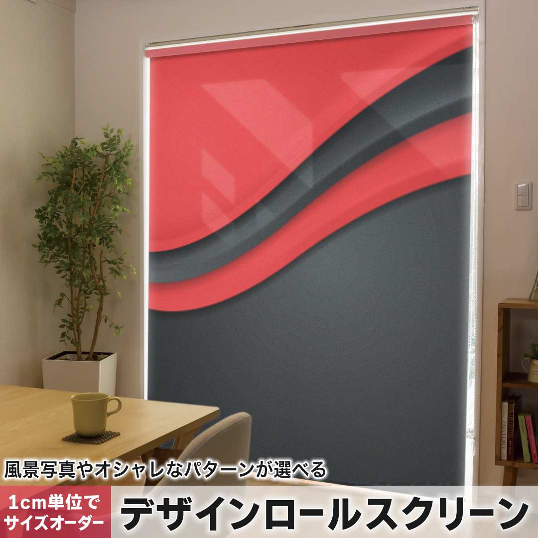 1糎ユニット大きさ購入注文 ロールスクリーン ロールカーテン 購入注文お手伝いさん タチカワ 日本製 中仕切り 覆い布 採光 非遮光 包みかくし UVとり捨てる 覆い布線路 チェーン店式 引っ張ること式 黒 赤 赤いこと 黒いこと 飾りつけ 008557