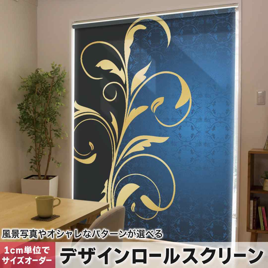 1cm単位サイズオーダー ロールスクリーン ロールカーテン オーダーメイド タチカワ 日本製 間仕切り カーテン 採光 非遮光 目隠し UVカット カーテンレール チェーン式 プル式 青 ブルー 植物 模様 008696