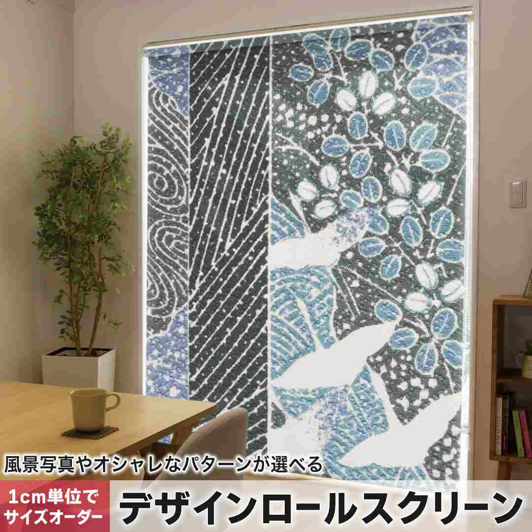 1cm単位サイズオーダー ロールスクリーン ロールカーテン オーダーメイド タチカワ 日本製 間仕切り カーテン 採光 非遮光 目隠し UVカット カーテンレール チェーン式 プル式 和柄 和風 鶴 模様 008838