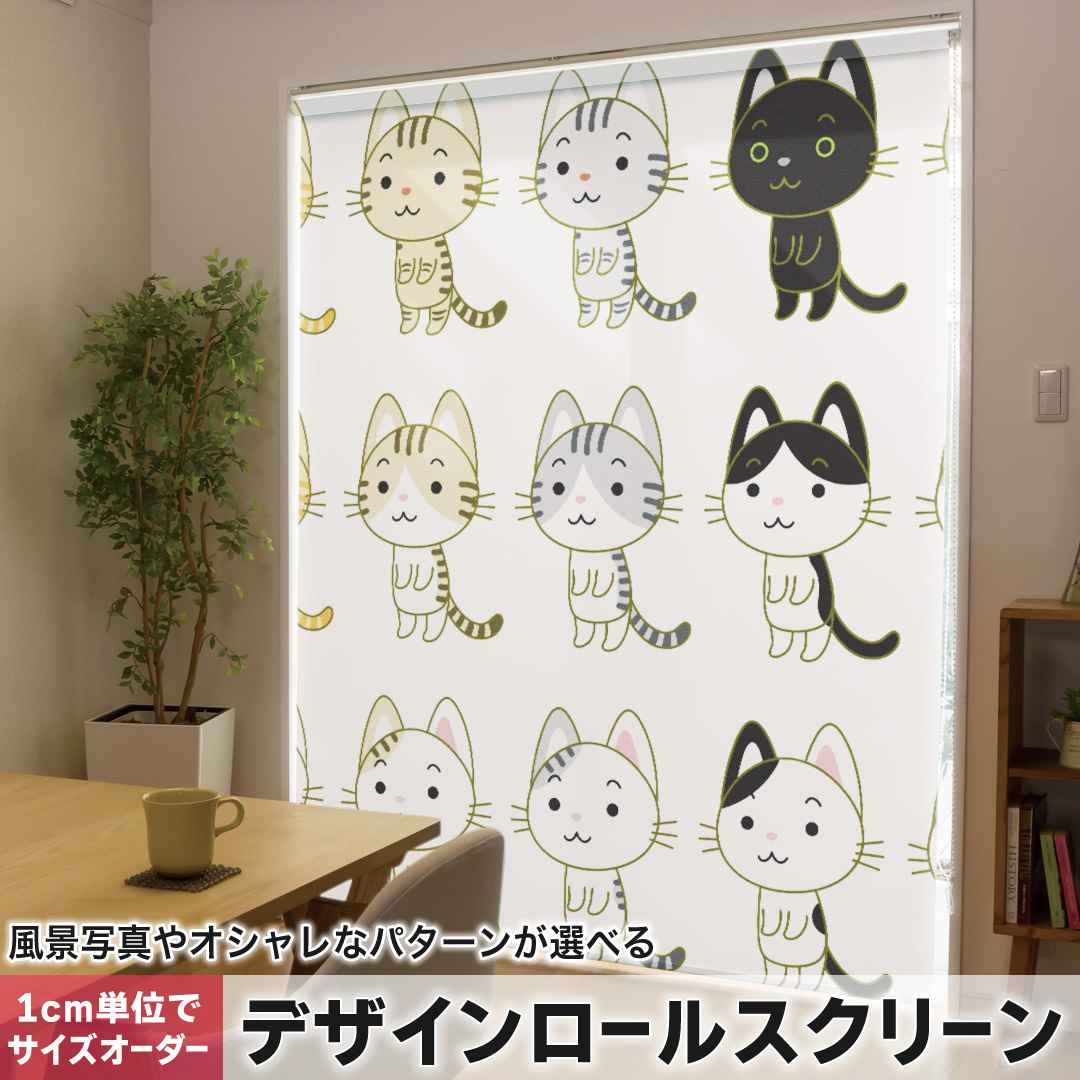 1cm単位サイズオーダー ロールスクリーン ロールカーテン オーダーメイド タチカワ 日本製 間仕切り カーテン 採光 非遮光 目隠し UVカット カーテンレール チェーン式 プル式 イラスト ネコ 猫 008860