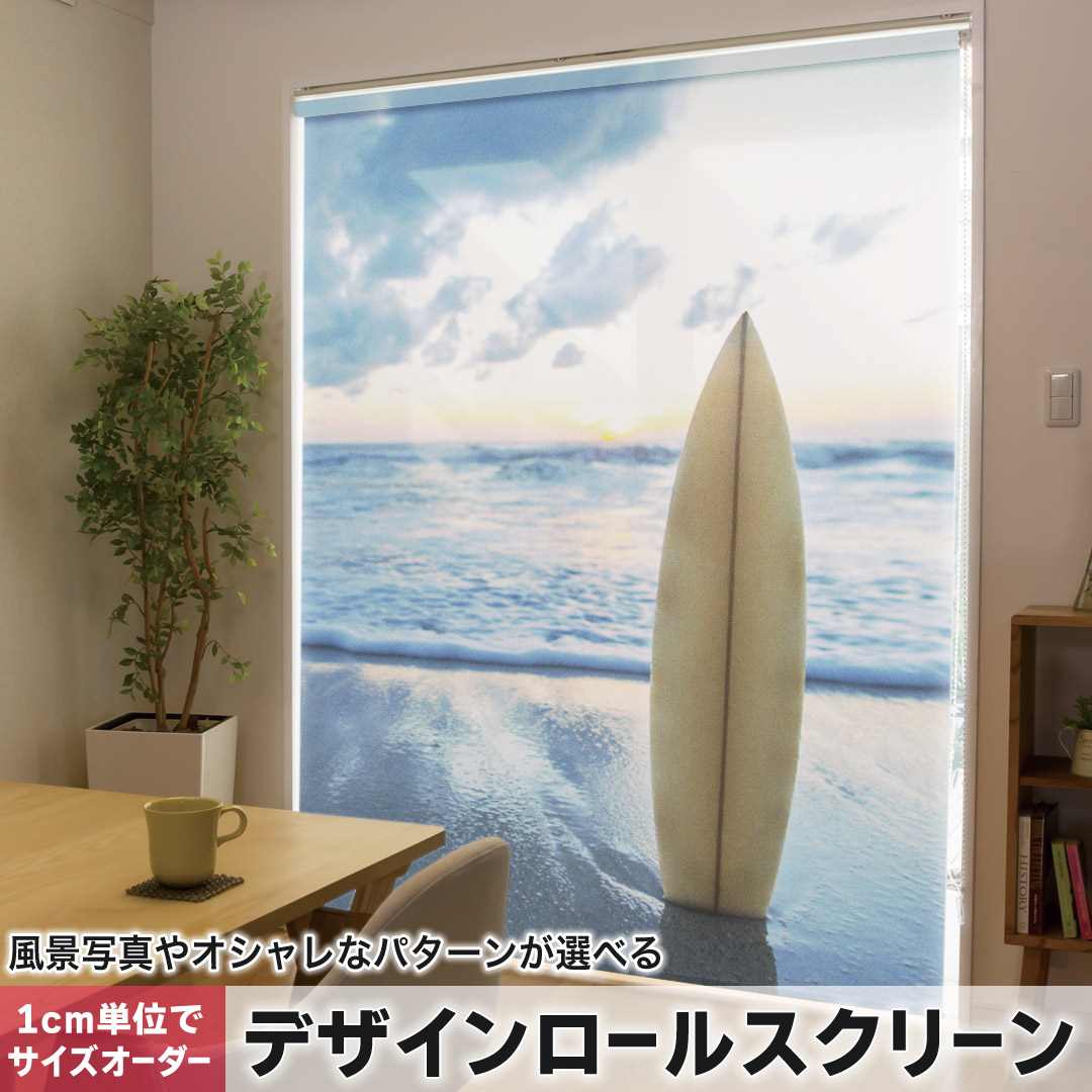 1cm単位サイズオーダー ロールスクリーン ロールカーテン オーダーメイド タチカワ 日本製 間仕切り カーテン 採光 非遮光 目隠し UVカット カーテンレール チェーン式 プル式 写真 海 夏 サーフィン 008899