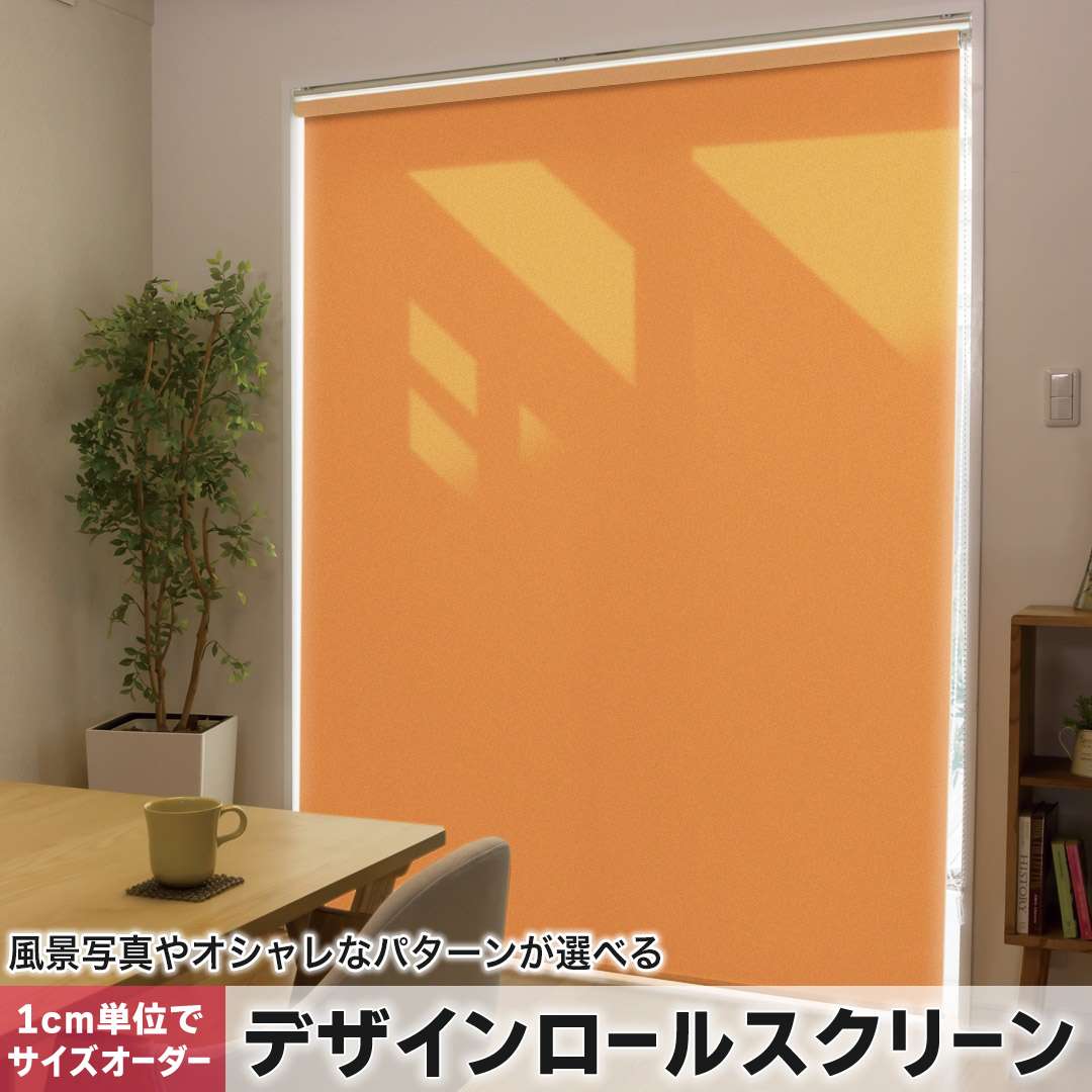 1cm単位サイズオーダー ロールスクリーン ロールカーテン オーダーメイド タチカワ 日本製 間仕切り カーテン 採光 非遮光 目隠し UVカット カーテンレール チェーン式 プル式 シンプル 無地 オレンジ 009001