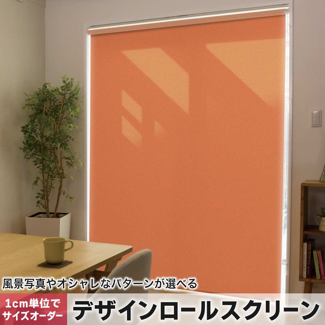 1cm単位サイズオーダー ロールスクリーン ロールカーテン オーダーメイド タチカワ 日本製 間仕切り カーテン 採光 非遮光 目隠し UVカット カーテンレール チェーン式 プル式 シンプル　無地　オレンジ 009002｜e-Mart 9,187円