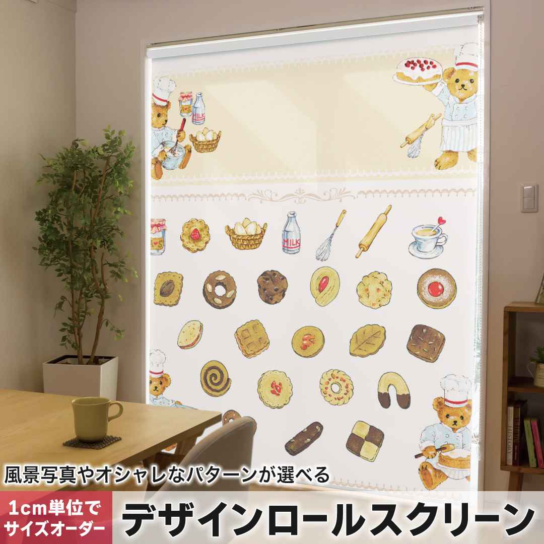 1cm単位サイズオーダー ロールスクリーン ロールカーテン オーダーメイド タチカワ 日本製 間仕切り カーテン 採光 非遮光 目隠し UVカット カーテンレール チェーン式 プル式 キャラクター　動物　くま 009188 9,953円
