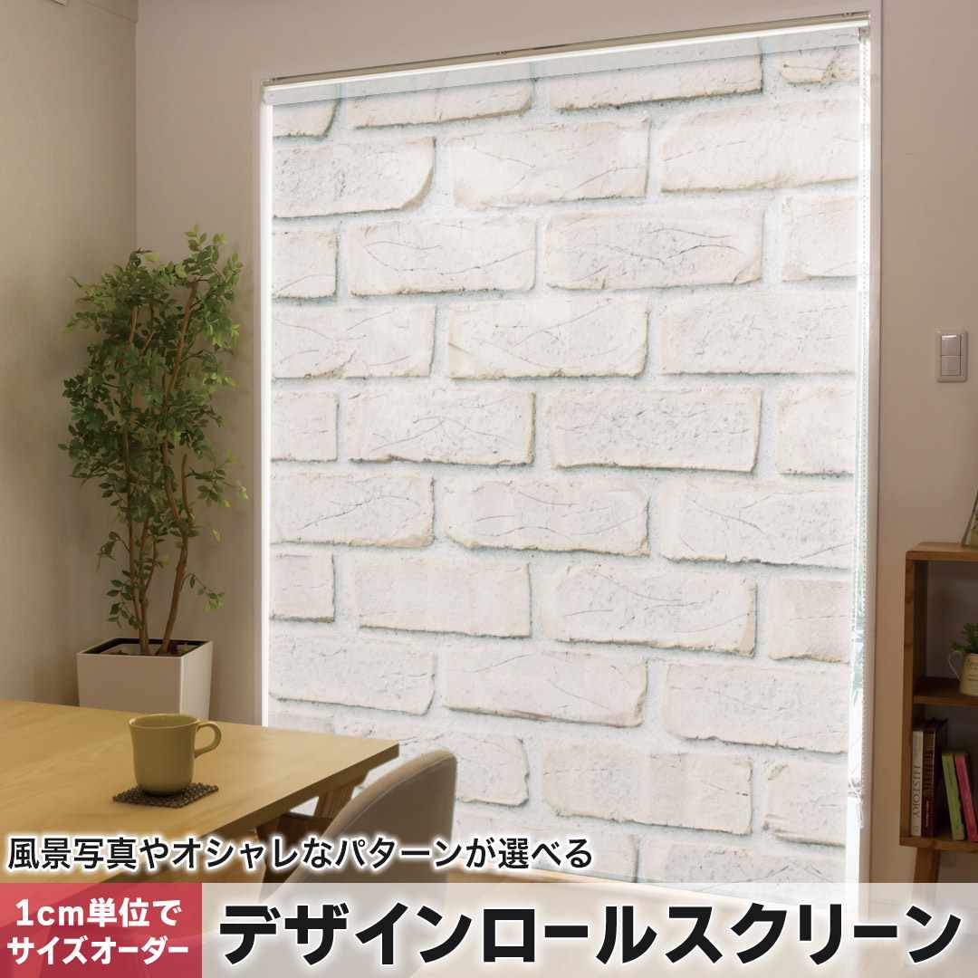 1cm単位サイズオーダー ロールスクリーン ロールカーテン オーダーメイド タチカワ 日本製 間仕切り カーテン 採光 非遮光 目隠し UVカット カーテンレール チェーン式 プル式 シンプル レンガ 009226
