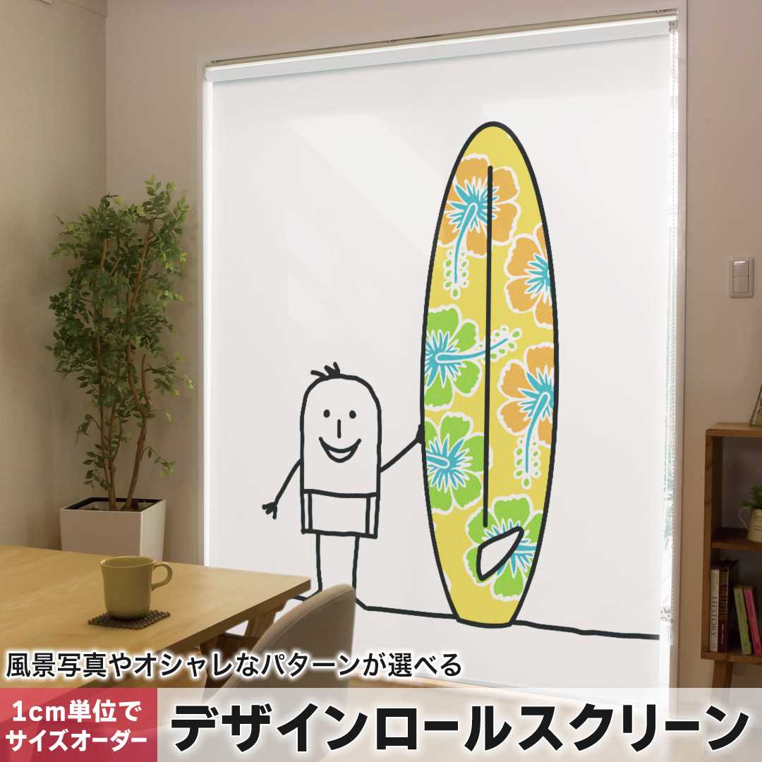 1cm単位サイズオーダー ロールスクリーン ロールカーテン オーダーメイド タチカワ 日本製 間仕切り カーテン 採光 非遮光 目隠し UVカット カーテンレール チェーン式 プル式 キャラクター 海 サーフィン 009235