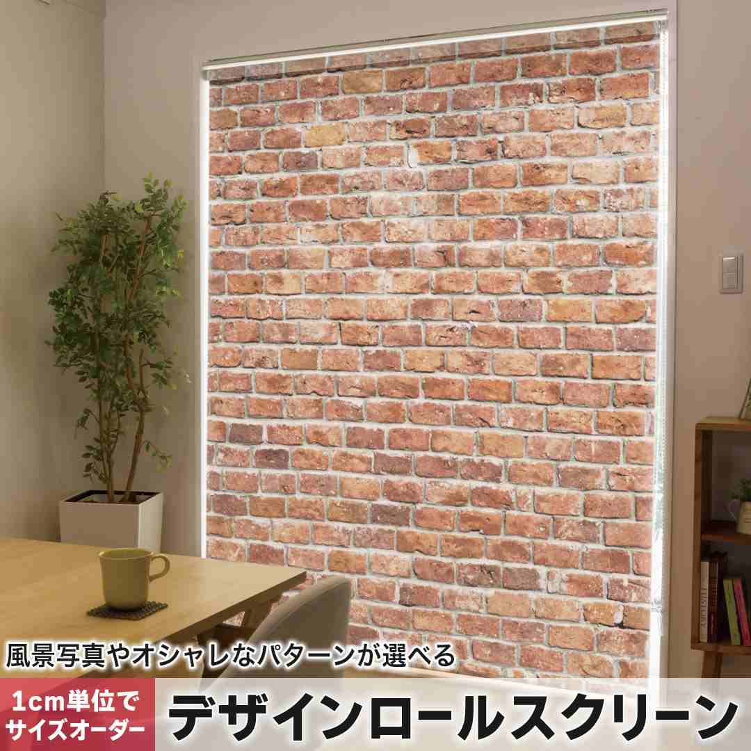 1cm単位サイズオーダー ロールスクリーン ロールカーテン オーダーメイド タチカワ 日本製 間仕切り カーテン 採光 非遮光 目隠し UVカット カーテンレール チェーン式 プル式 レンガ ヴィンテージ 009342