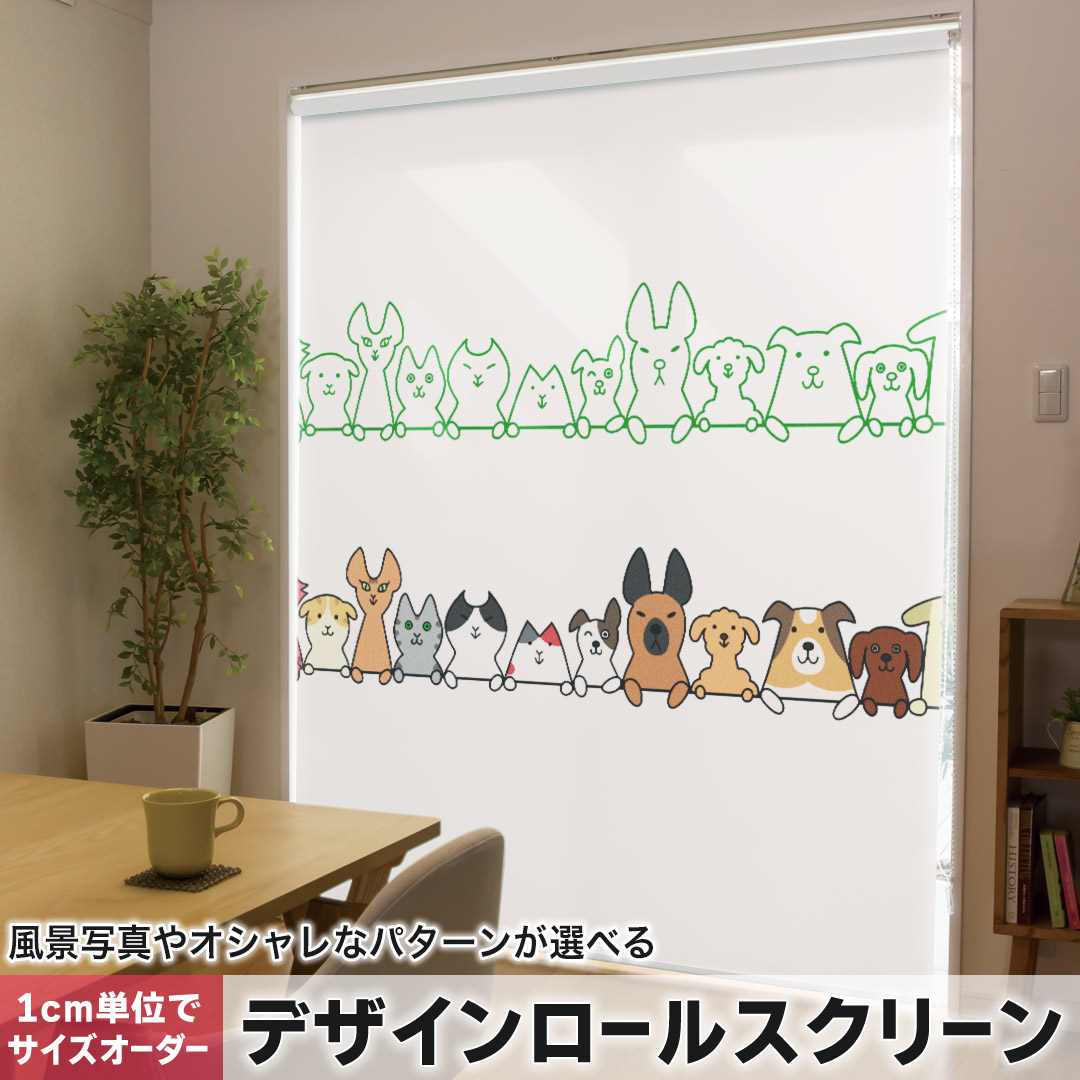 1cm単位サイズオーダー ロールスクリーン ロールカーテン オーダーメイド タチカワ 日本製 間仕切り カーテン 採光 非遮光 目隠し UVカット カーテンレール チェーン式 プル式 犬 猫 動物 009565
