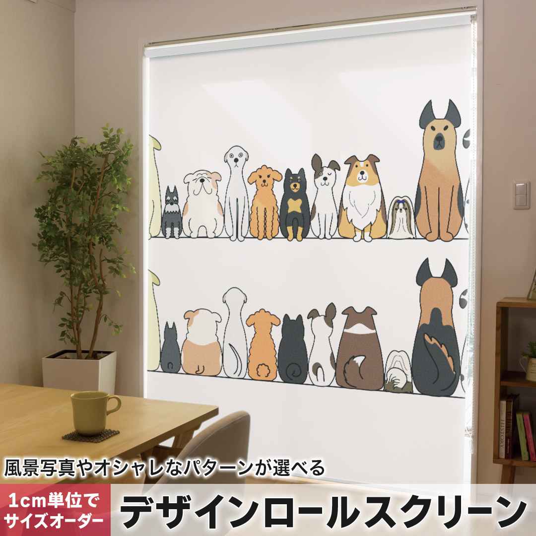 1cm単位サイズオーダー ロールスクリーン ロールカーテン オーダーメイド タチカワ 日本製 間仕切り カーテン 採光 非遮光 目隠し UVカット カーテンレール チェーン式 プル式 犬 動物 キャラクター 009614