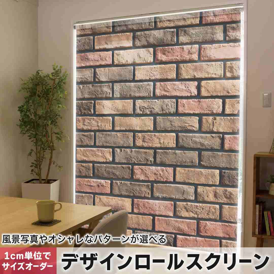 1糎ユニット大きさ購入注文 ロールスクリーン ロールカーテン 購入注文お手伝いさん タチカワ 日本製 中仕切り 覆い布 採光 非遮光 包みかくし UVとり捨てる 覆い布線路 チェーン店式 引っ張ること式 レンガ 飾りつけ 活動写真 010026