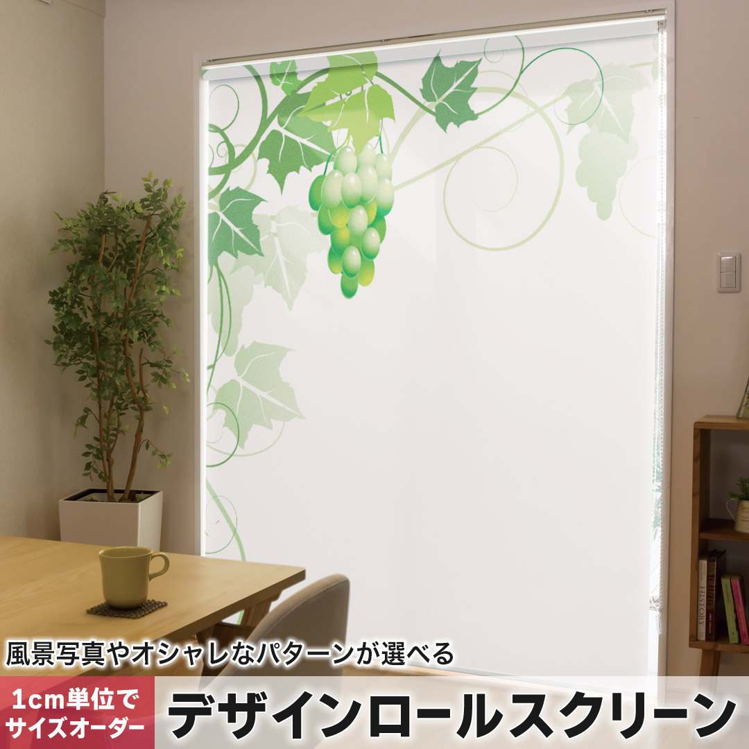 1糎ユニット大きさ購入注文 ロールスクリーン ロールカーテン 購入注文お手伝いさん タチカワ 日本製 中仕切り 覆い布 採光 非遮光 包みかくし UVとり捨てる 覆い布線路 チェーン店式 引っ張ること式 草木 ぶどう 緑 010077
