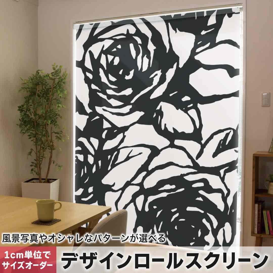 1cm単位サイズオーダー ロールスクリーン ロールカーテン オーダーメイド タチカワ 日本製 間仕切り カーテン 採光 非遮光 目隠し UVカット カーテンレール チェーン式 プル式  花 白 黒 010286