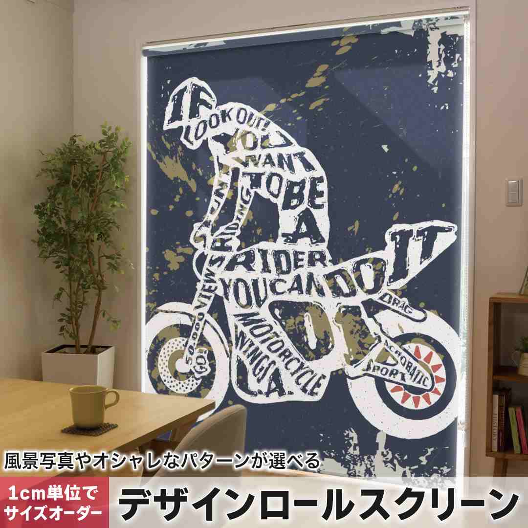 1cm単位サイズオーダー ロールスクリーン ロールカーテン オーダーメイド タチカワ 日本製 間仕切り カーテン 採光 非遮光 目隠し UVカット カーテンレール チェーン式 プル式 乗り物 バイク イラスト 010389