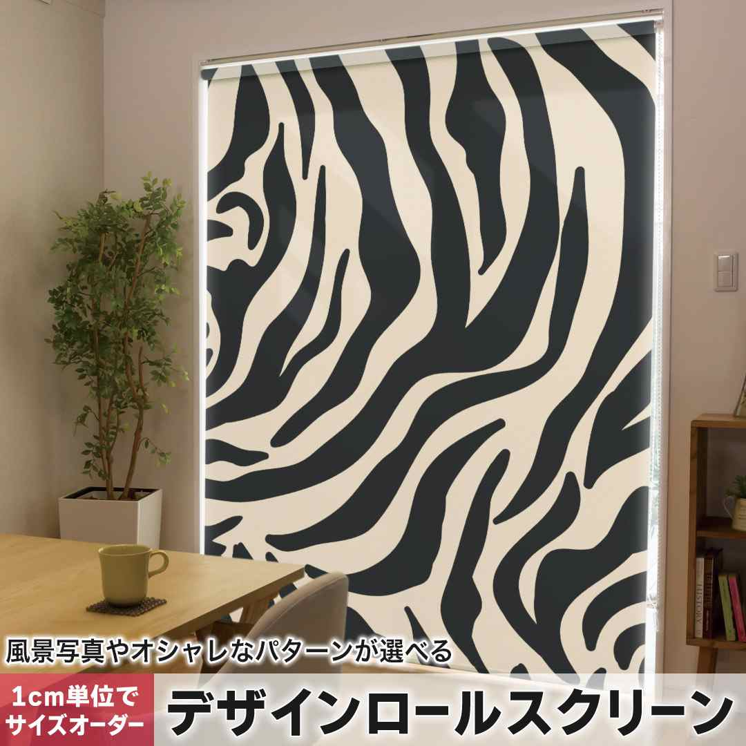 1cm単位サイズオーダー ロールスクリーン ロールカーテン オーダーメイド タチカワ 日本製 間仕切り カーテン 採光 非遮光 目隠し UVカット カーテンレール チェーン式 プル式 ゼブラ 動物 模様 010642