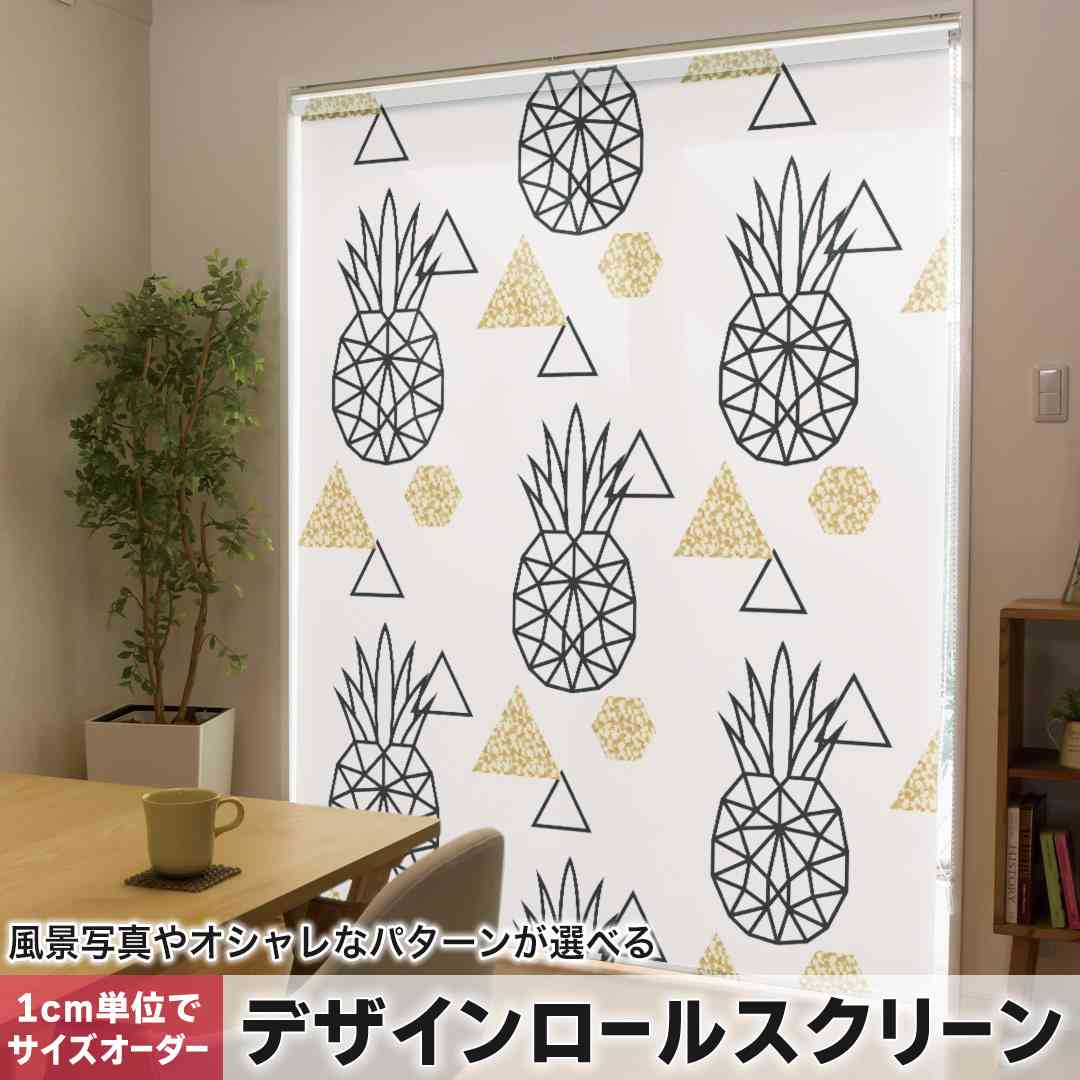1cm単位サイズオーダー ロールスクリーン ロールカーテン オーダーメイド タチカワ 日本製 間仕切り カーテン 採光 非遮光 目隠し UVカット カーテンレール チェーン式 プル式 パイナップル 白 黒 010741