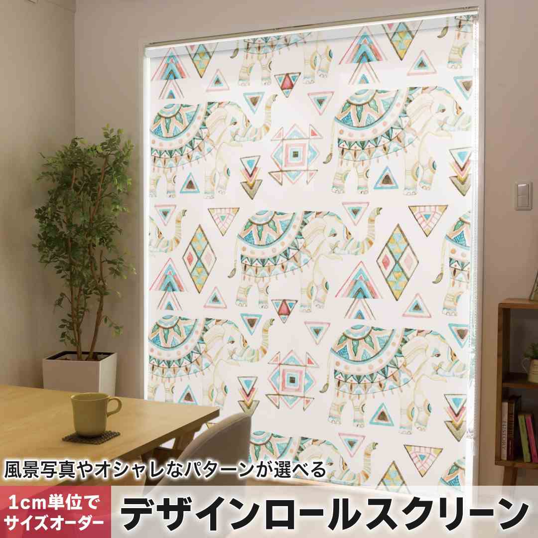 1糎ユニット大きさ購入注文 ロールスクリーン ロールカーテン 購入注文お手伝いさん タチカワ 日本製 中仕切り 覆い布 採光 非遮光 包みかくし UVとり捨てる 覆い布線路 チェーン店式 引っ張ること式 ぞう 柄 飾りつけ 010949