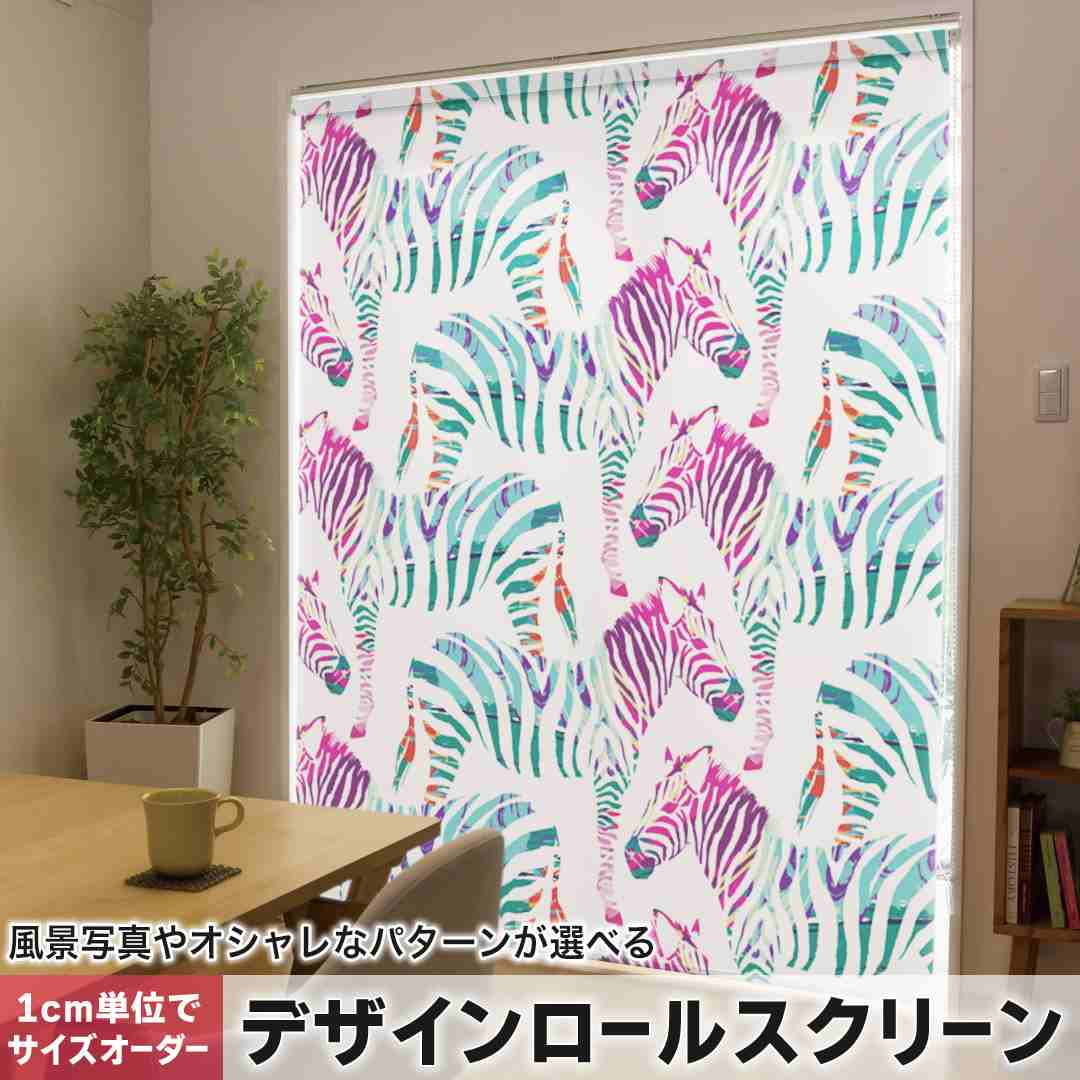 1cm単位サイズオーダー ロールスクリーン ロールカーテン オーダーメイド タチカワ 日本製 間仕切り カーテン 採光 非遮光 目隠し UVカット カーテンレール チェーン式 プル式 ゼブラ柄 アニマル柄 動物 011578