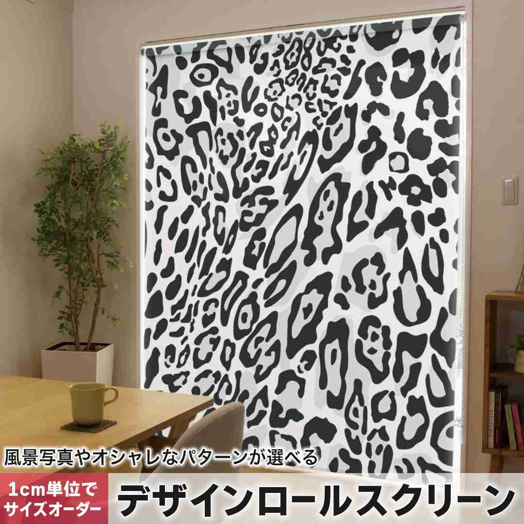1糎ユニット大きさ購入注文 ロールスクリーン ロールカーテン 購入注文お手伝いさん タチカワ 日本製 中仕切り 覆い布 採光 非遮光 包みかくし UVとり捨てる 覆い布線路 チェーン店式 引っ張ること式 ヒョウ柄 毛の荒物柄 モノクローム 011584