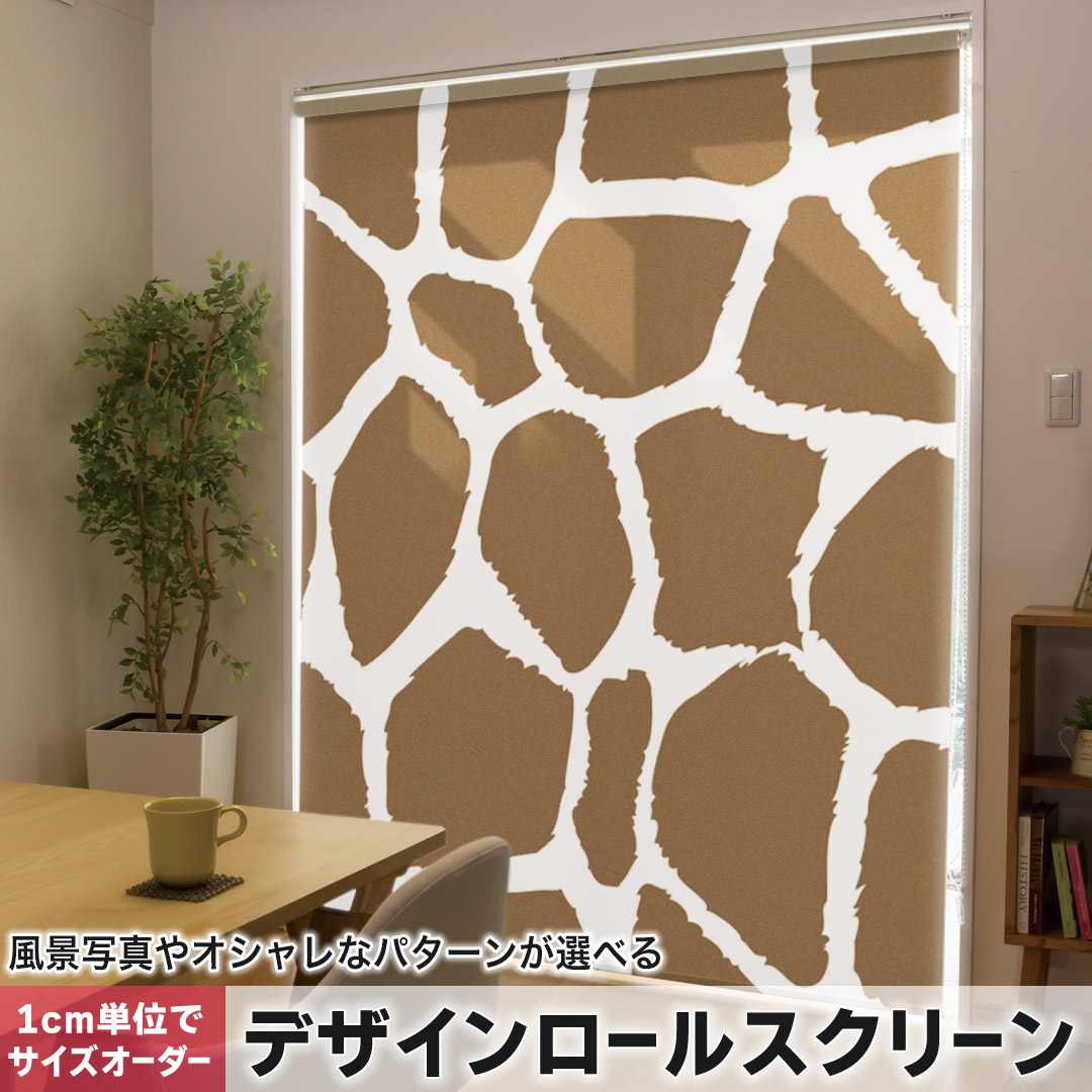1糎ユニット大きさ購入注文 ロールスクリーン ロールカーテン 購入注文お手伝いさん タチカワ 日本製 中仕切り 覆い布 採光 非遮光 包みかくし UVとり捨てる 覆い布線路 チェーン店式 引っ張ること式 麒麟柄 毛の荒物柄 毛の荒物 011587