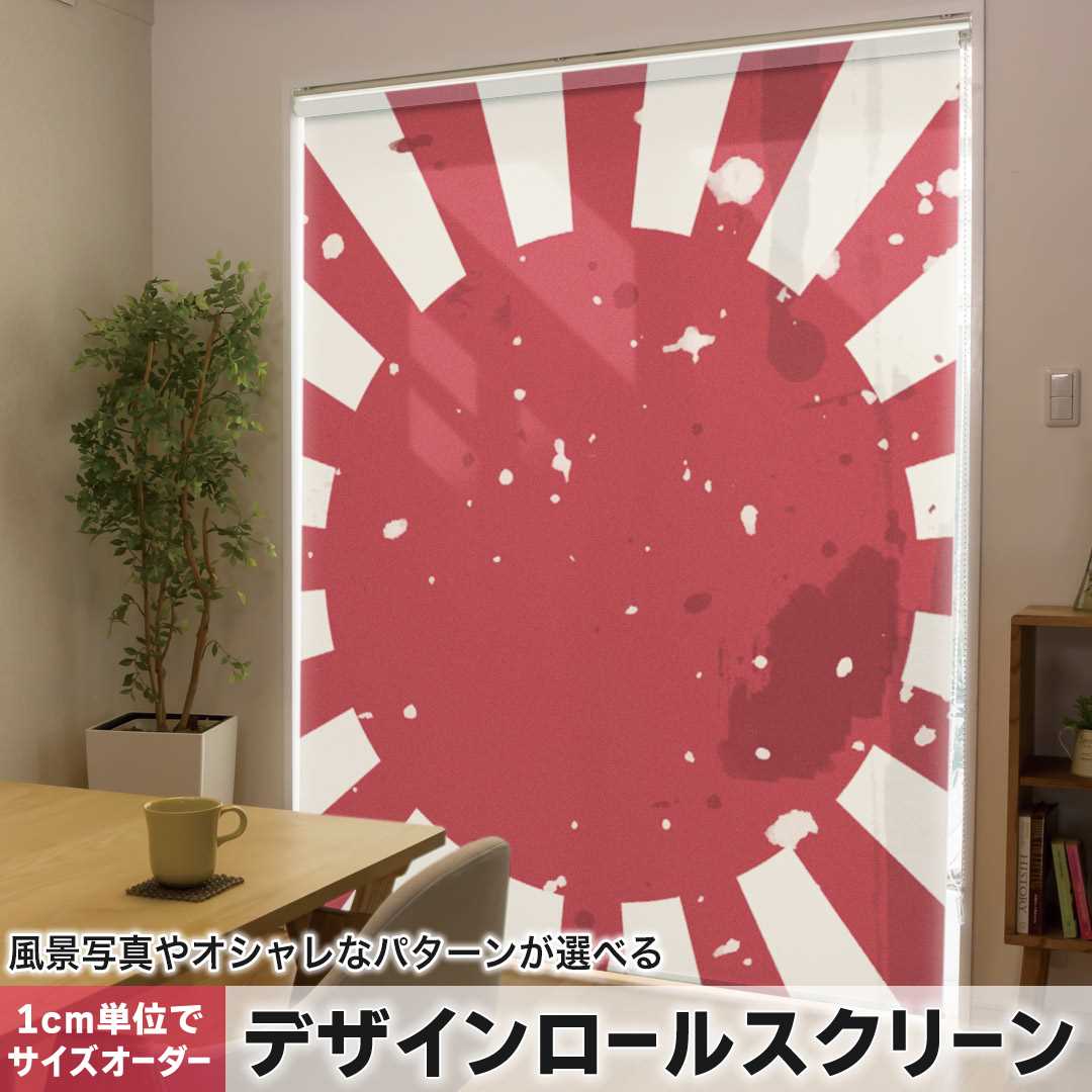 1糎ユニット大きさ購入注文 ロールスクリーン ロールカーテン 購入注文お手伝いさん タチカワ 日本製 中仕切り 覆い布 採光 非遮光 包みかくし UVとり捨てる 覆い布線路 チェーン店式 引っ張ること式 日本 外国 軍旗 011617