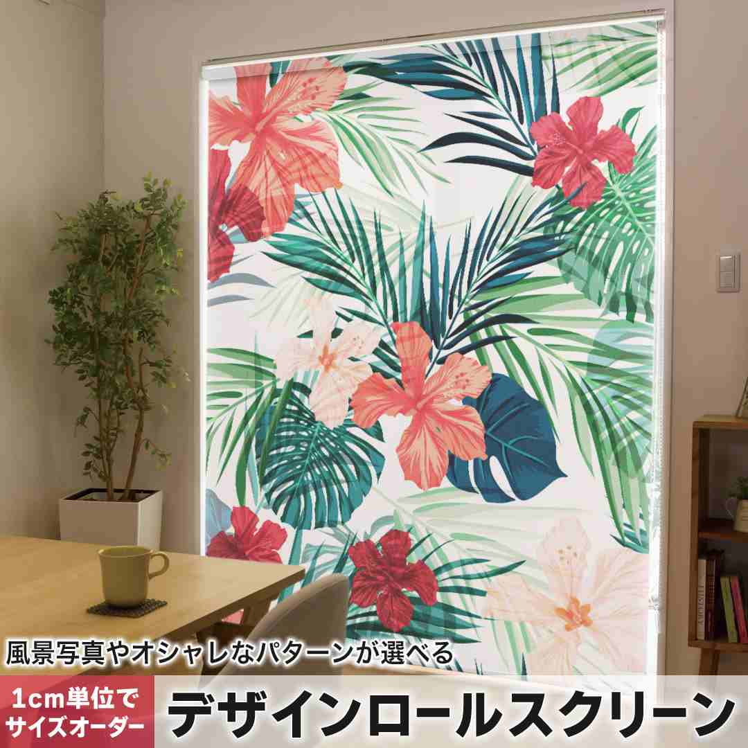 1糎ユニット大きさ購入注文 ロールスクリーン ロールカーテン 購入注文お手伝いさん タチカワ 日本製 中仕切り 覆い布 採光 非遮光 包みかくし UVとり捨てる 覆い布線路 チェーン店式 引っ張ること式 ハイビスカス 花 草木 012034