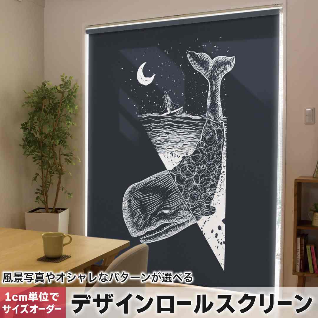 1cm単位サイズオーダー ロールスクリーン ロールカーテン オーダーメイド タチカワ 日本製 間仕切り カーテン 採光 非遮光 目隠し UVカット カーテンレール チェーン式 プル式 くじら 夜 月 015885