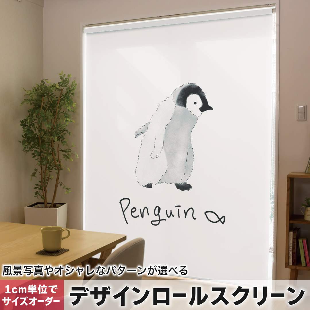 1cm単位サイズオーダー ロールスクリーン ロールカーテン オーダーメイド タチカワ 日本製 間仕切り カーテン 採光 非遮光 目隠し UVカット カーテンレール チェーン式 プル式 ペンギン 動物 かわいい 015914