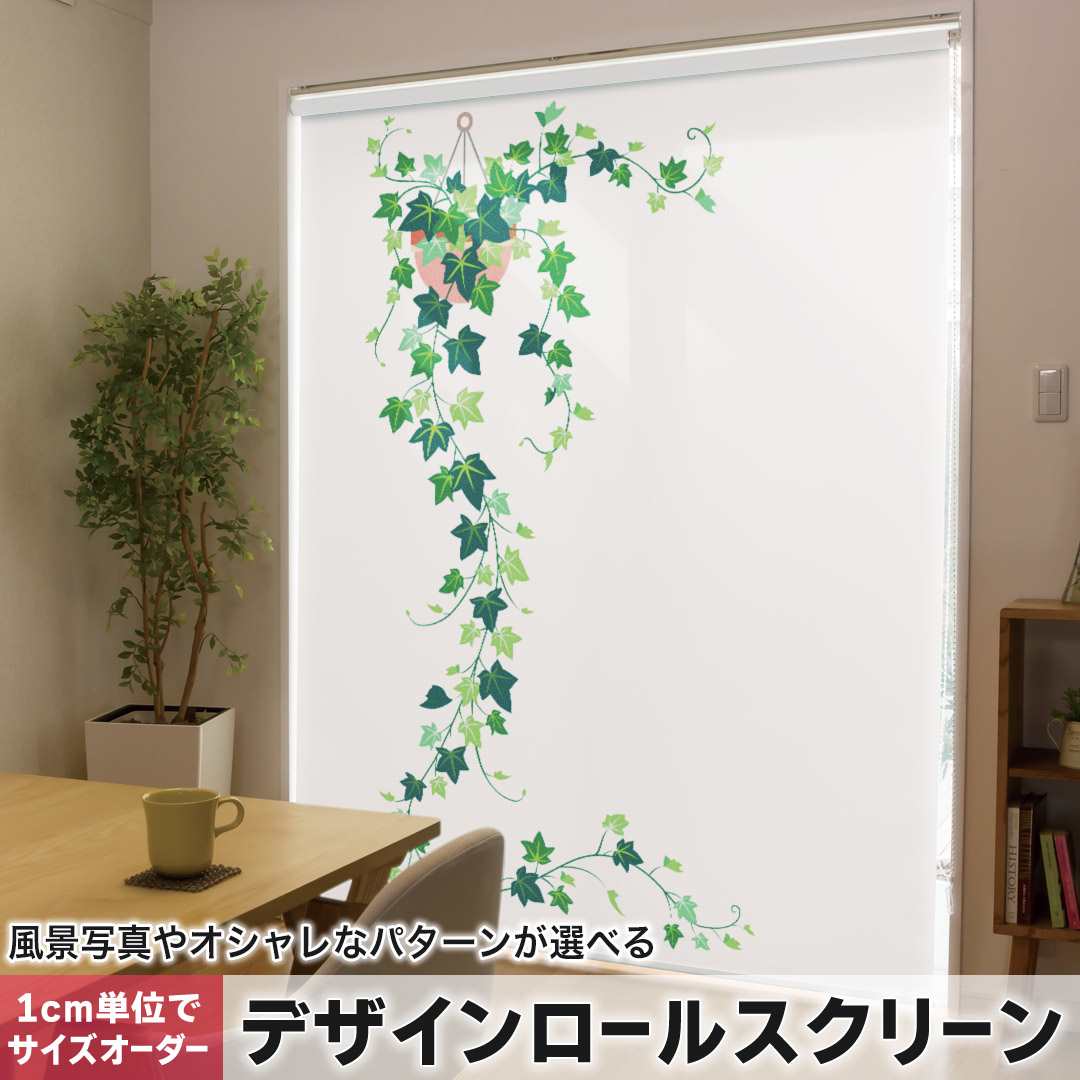 1cm単位サイズオーダー ロールスクリーン ロールカーテン オーダーメイド タチカワ 日本製 間仕切り カーテン 採光 非遮光 目隠し UVカット カーテンレール チェーン式 プル式 ツタ 植物 観葉植物 015926