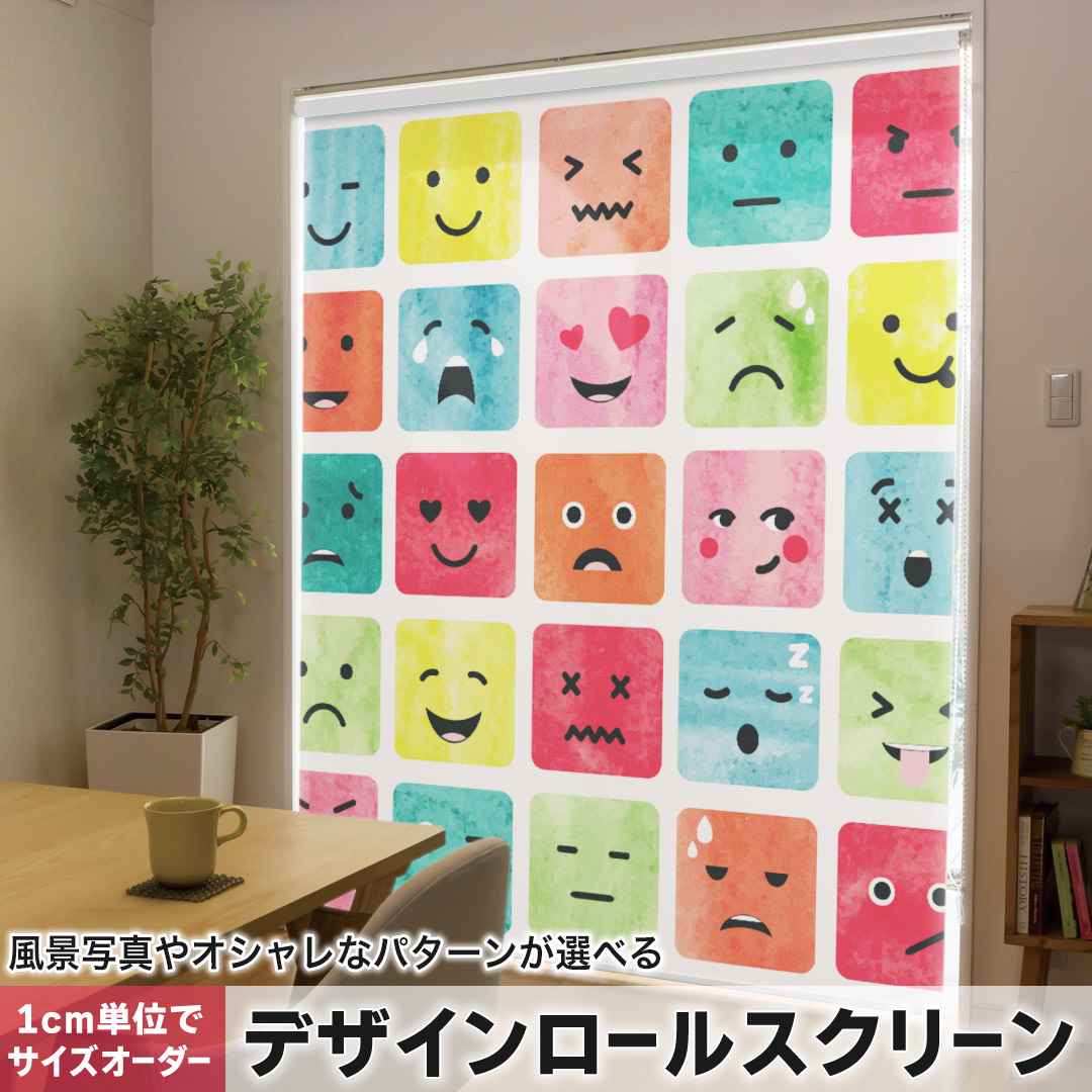 1cm単位サイズオーダー ロールスクリーン ロールカーテン オーダーメイド タチカワ 日本製 間仕切り カーテン 採光 非遮光 目隠し UVカット カーテンレール チェーン式 プル式 顔 笑顔 かわいい 015929